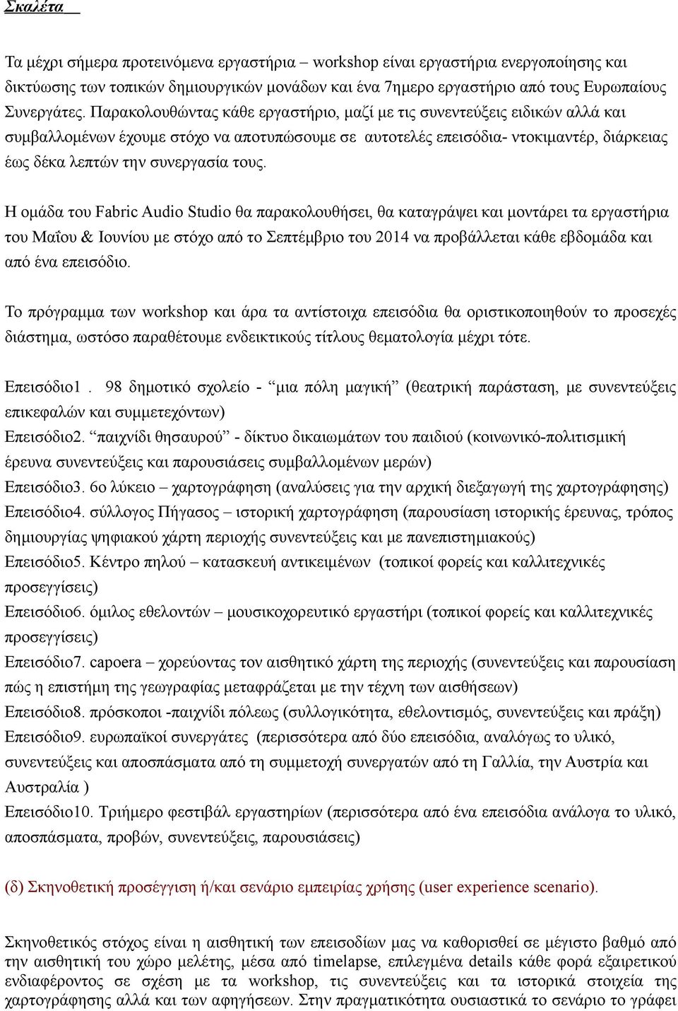 τους. Η ομάδα του Fabric Audio Studio θα παρακολουθήσει, θα καταγράψει και μοντάρει τα εργαστήρια του Μαΐου & Ιουνίου με στόχο από το Σεπτέμβριο του 2014 να προβάλλεται κάθε εβδομάδα και από ένα