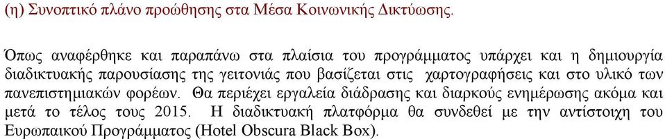 γειτονιάς που βασίζεται στις χαρτογραφήσεις και στο υλικό των πανεπιστημιακών φορέων.