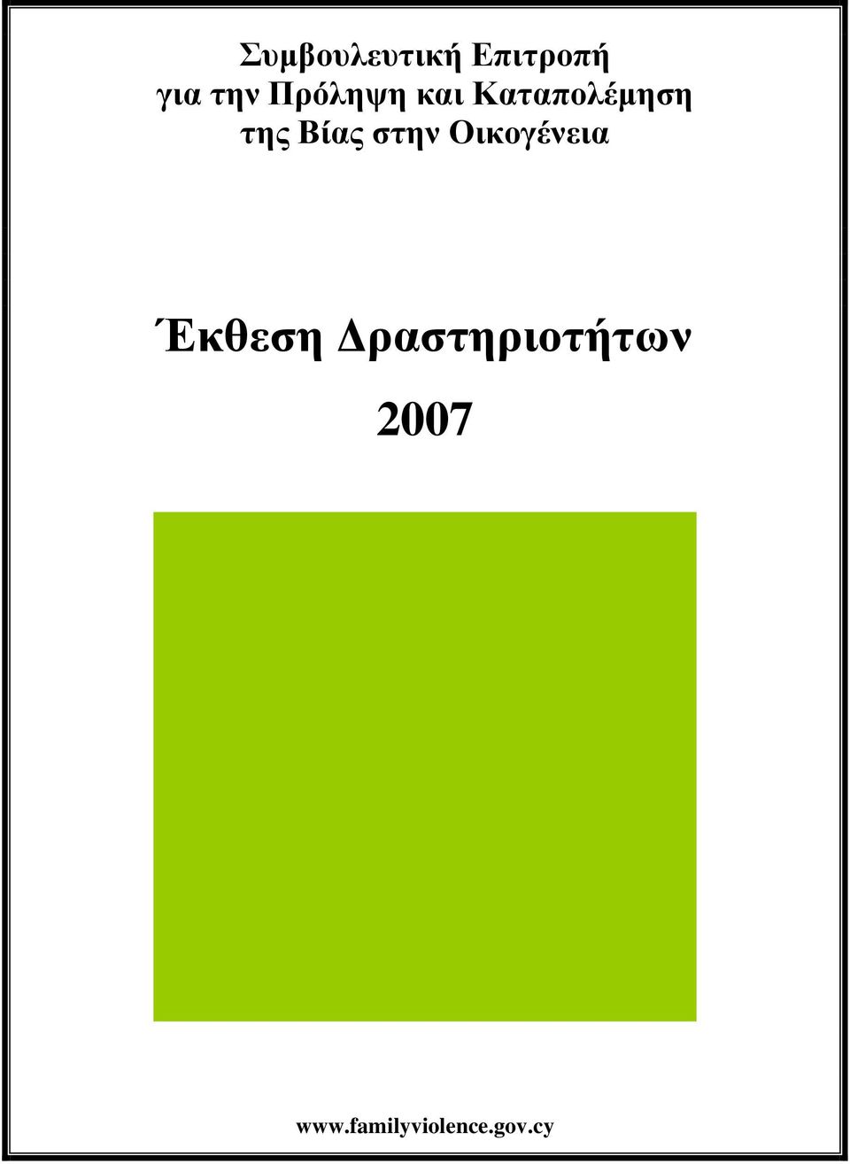 στην Οικογένεια Έκθεση