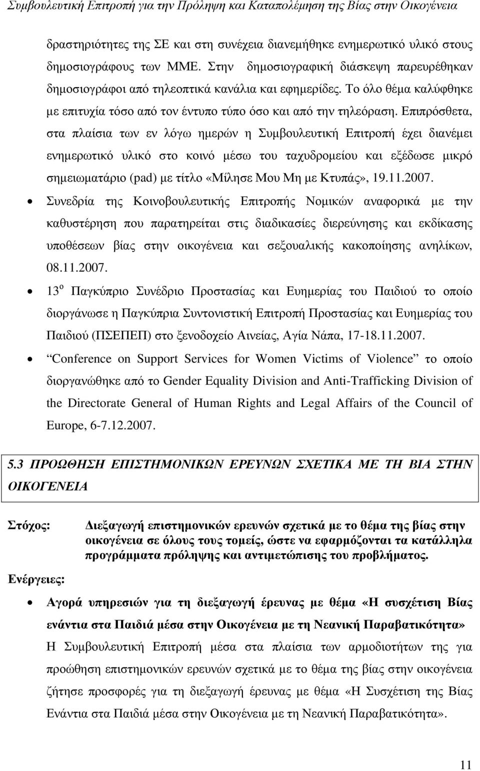 Επιπρόσθετα, στα πλαίσια των εν λόγω ημερών η Συμβουλευτική Επιτροπή έχει διανέμει ενημερωτικό υλικό στο κοινό μέσω του ταχυδρομείου και εξέδωσε μικρό σημειωματάριο (pad) με τίτλο «Μίλησε Μου Μη με