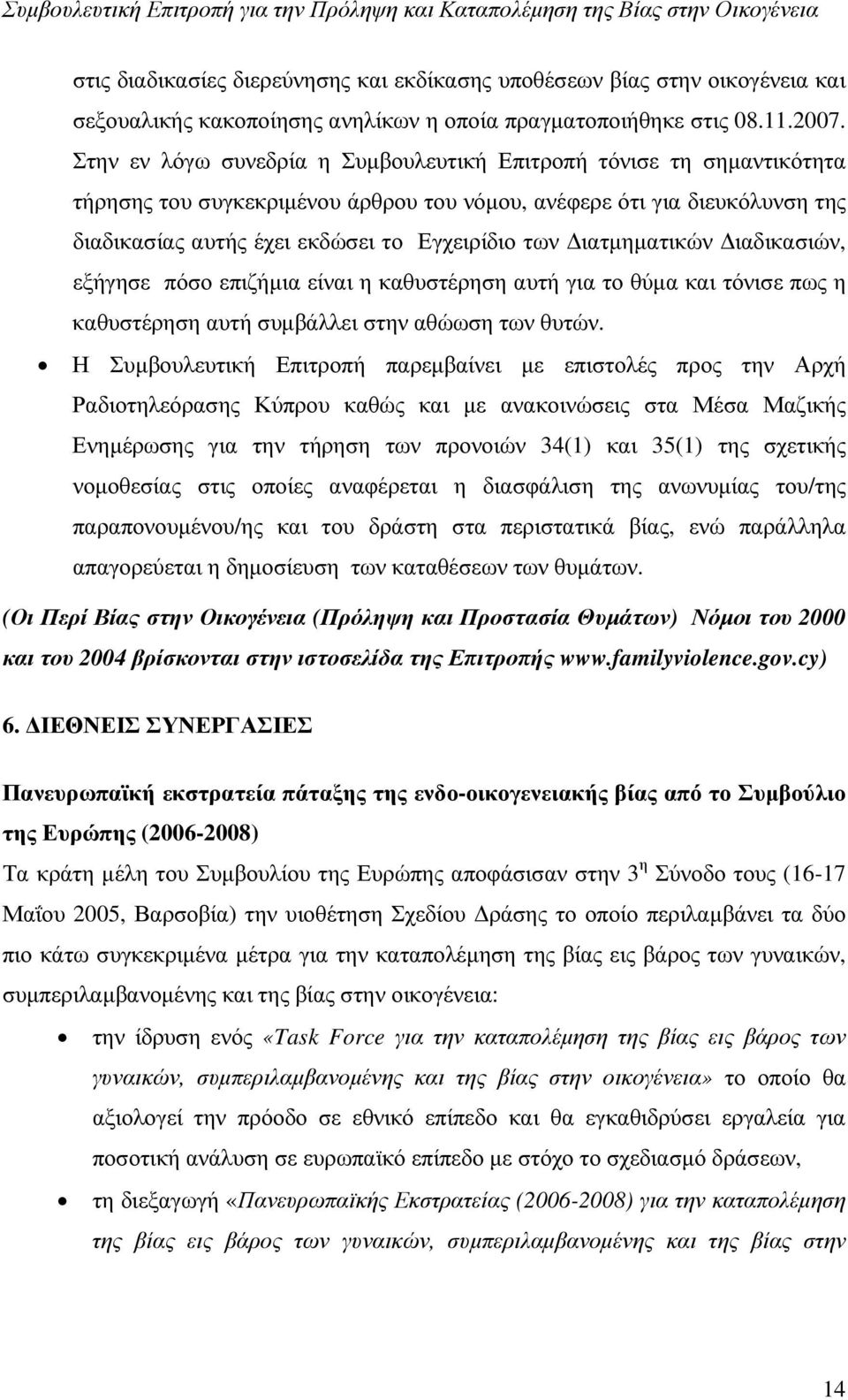 Διατμηματικών Διαδικασιών, εξήγησε πόσο επιζήμια είναι η καθυστέρηση αυτή για το θύμα και τόνισε πως η καθυστέρηση αυτή συμβάλλει στην αθώωση των θυτών.