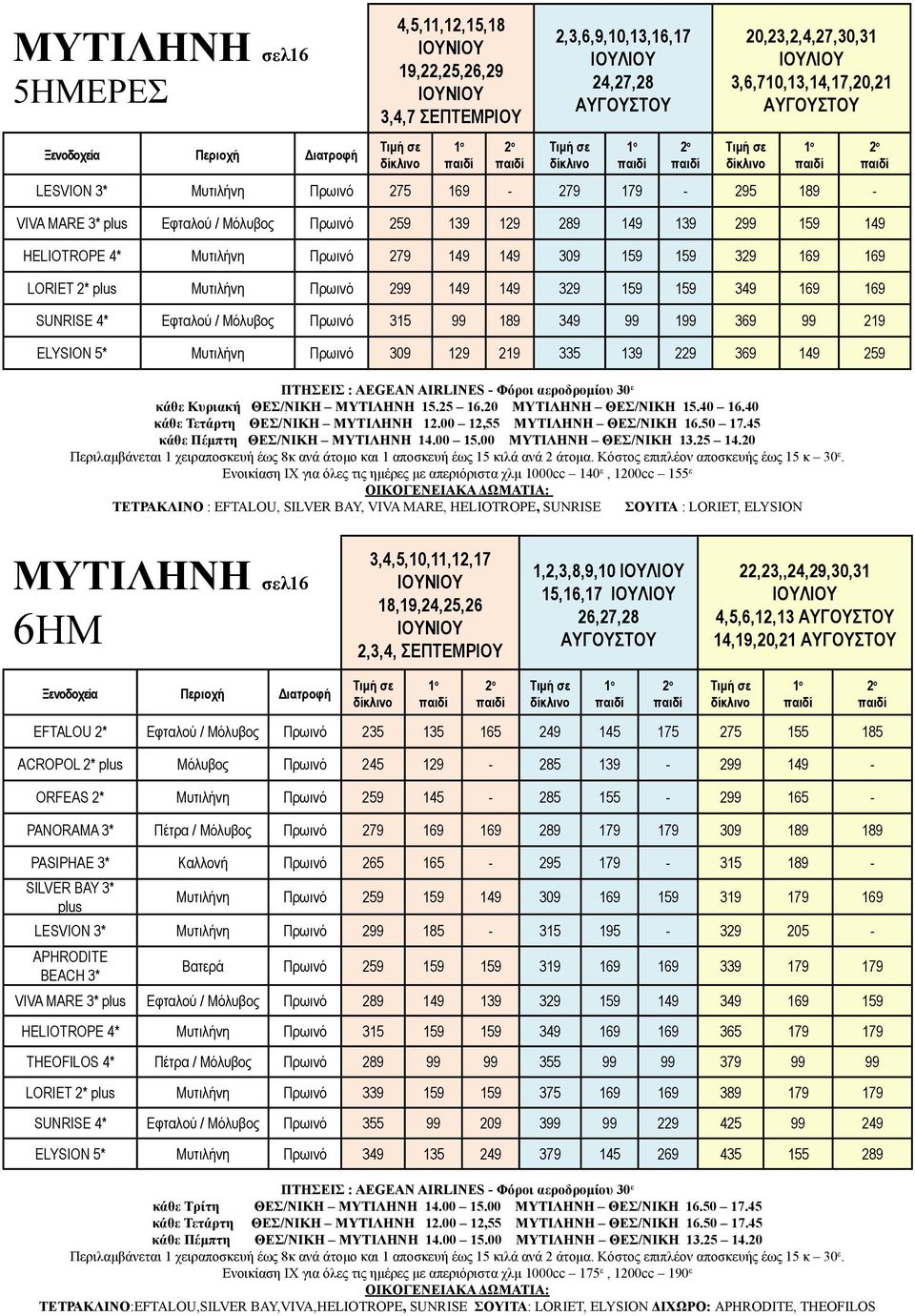SUNRISE 4* Eφταλού / Μόλυβος Πρωινό 315 99 189 349 99 199 369 99 219 ELYSION 5* Μυτιλήνη Πρωινό 309 129 219 335 229 369 149 259 ΠΤΗΣΕΙΣ : AEGEAN AIRLINES Φόροι αεροδρομίου 30 ε κάθε Κυριακή ΘΕΣ/ΝΙΚΗ