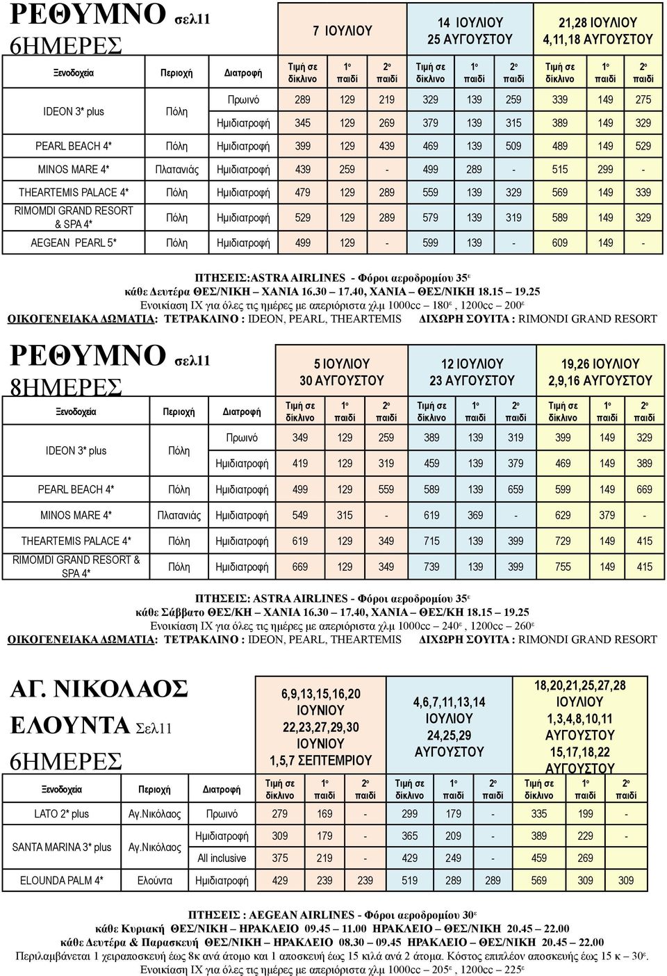 529 129 289 579 319 589 149 329 AEGEAN PEARL 5* Πόλη Hμιδιατροφή 499 129 599 609 149 ΠΤΗΣΕΙΣ:ASTRA AIRLINES Φόροι αεροδρομίου 35 ε κάθε Δευτέρα ΘΕΣ/ΝΙΚΗ ΧΑΝΙΑ 16.30 17.40, ΧΑΝΙΑ ΘΕΣ/ΝΙΚΗ 18.15 19.