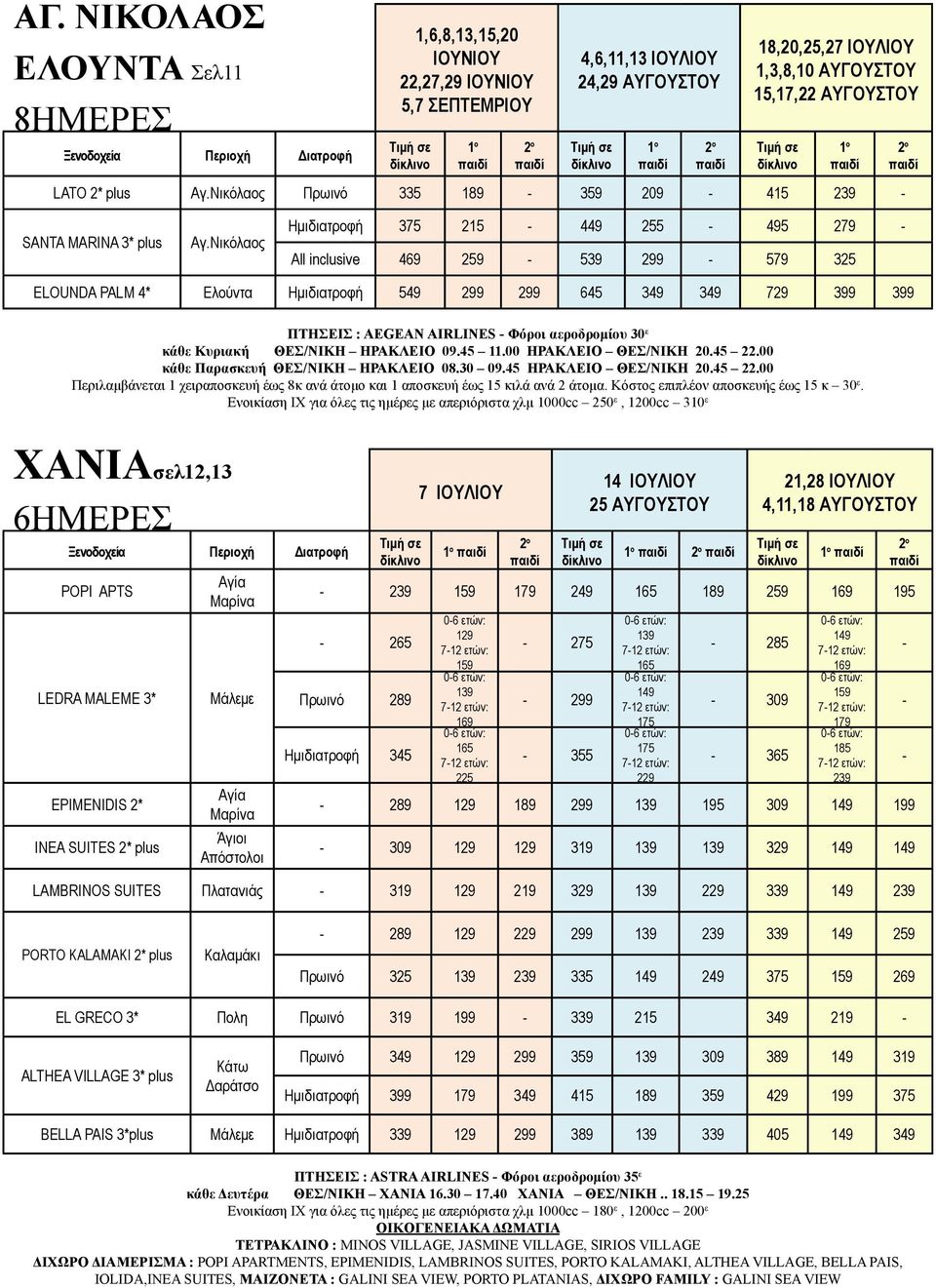 Νικόλαος Hμιδιατροφή 375 215 449 255 495 279 All inclusive 469 259 539 299 579 325 ELOUNDA PALM 4* Ελούντα Hμιδιατροφή 549 299 299 645 349 349 729 399 399 ΠΤΗΣΕΙΣ : AEGEAN AIRLINES Φόροι αεροδρομίου