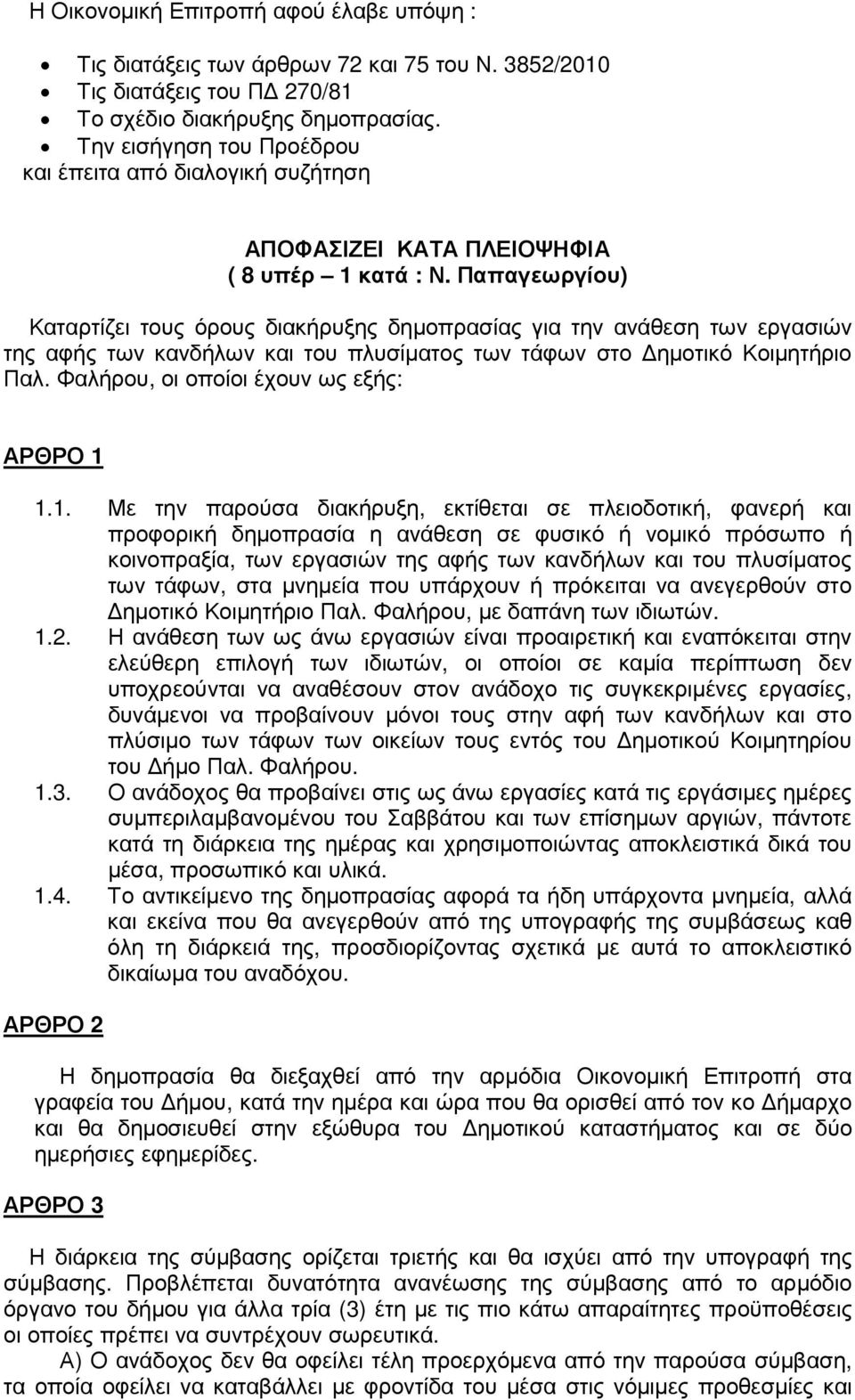 Παπαγεωργίου) Καταρτίζει τους όρους διακήρυξης δηµοπρασίας για την ανάθεση των εργασιών της αφής των κανδήλων και του πλυσίµατος των τάφων στο ηµοτικό Κοιµητήριο Παλ.