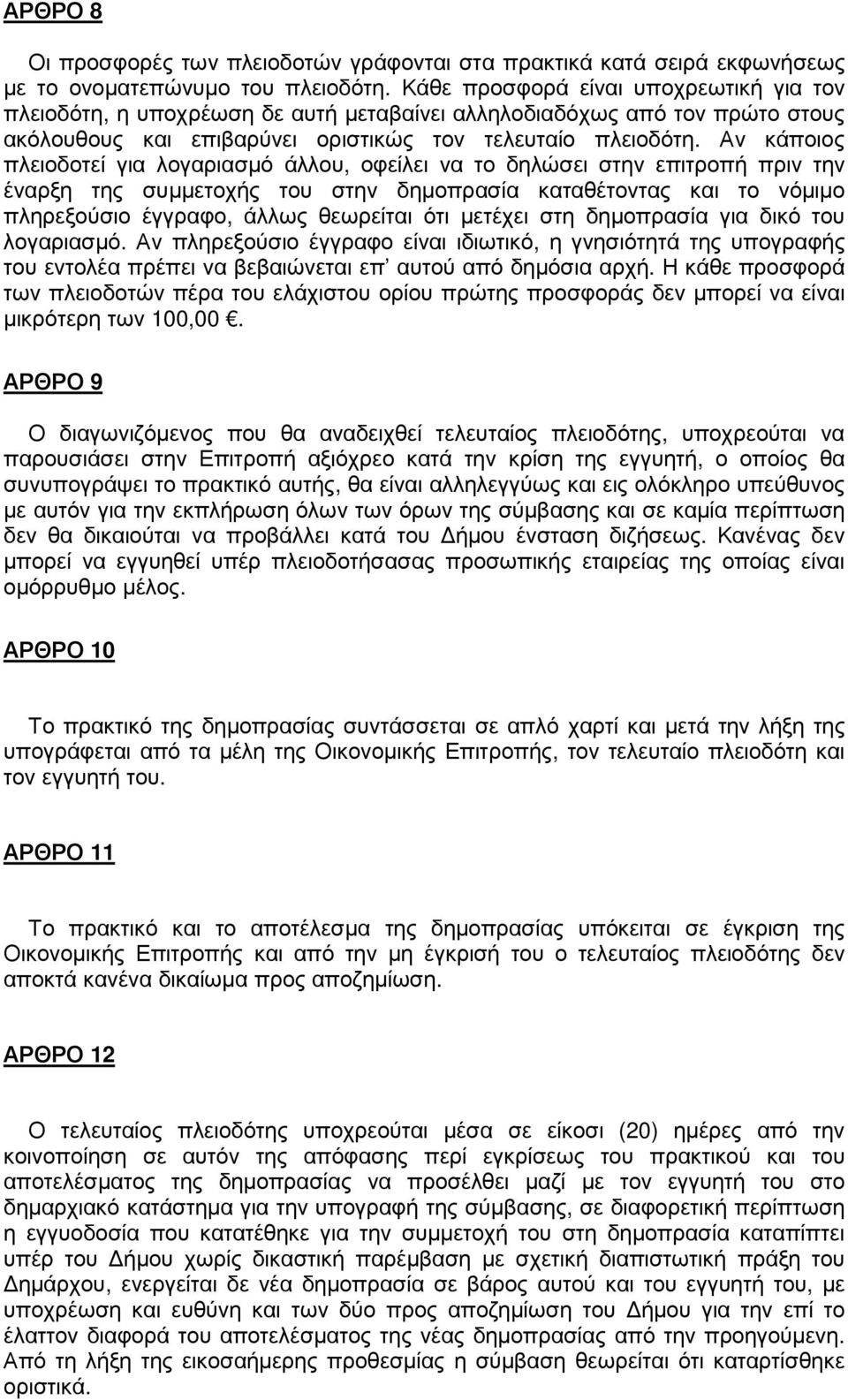 Αν κάποιος πλειοδοτεί για λογαριασµό άλλου, οφείλει να το δηλώσει στην επιτροπή πριν την έναρξη της συµµετοχής του στην δηµοπρασία καταθέτοντας και το νόµιµο πληρεξούσιο έγγραφο, άλλως θεωρείται ότι