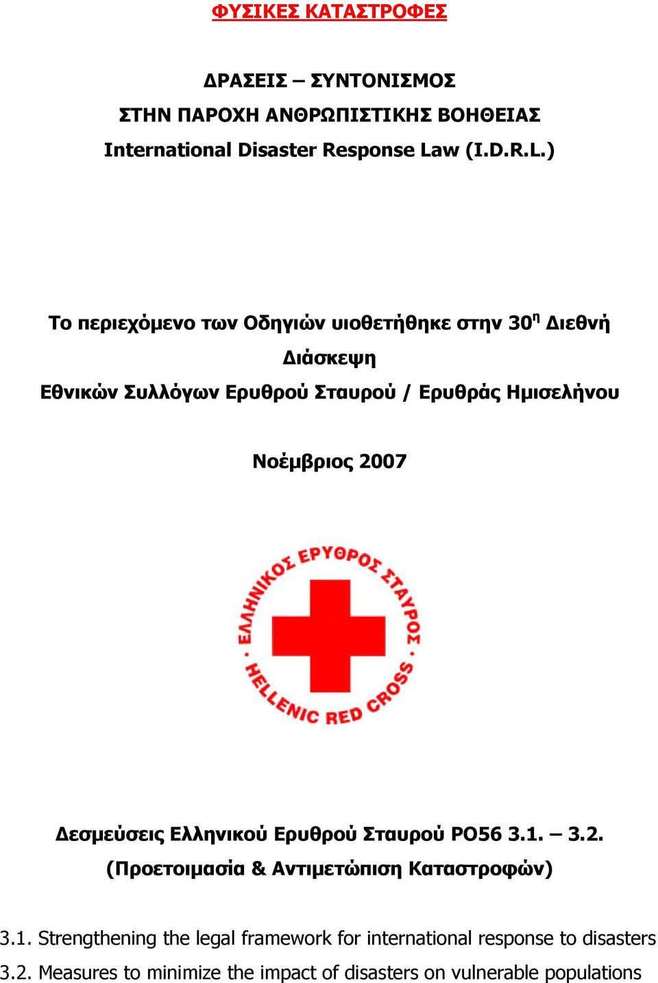 ) Το περιεχόμενο των Οδηγιών υιοθετήθηκε στην 30 η Διεθνή Διάσκεψη Εθνικών Συλλόγων Ερυθρού Σταυρού / Ερυθράς Ημισελήνου