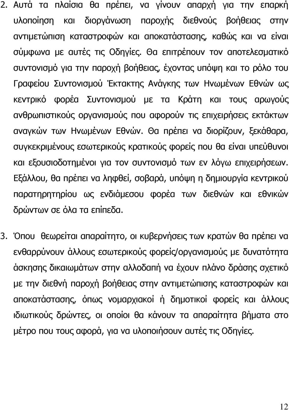 Θα επιτρέπουν τον αποτελεσματικό συντονισμό για την παροχή βοήθειας, έχοντας υπόψη και το ρόλο του Γραφείου Συντονισμού Έκτακτης Ανάγκης των Ηνωμένων Εθνών ως κεντρικό φορέα Συντονισμού με τα Κράτη