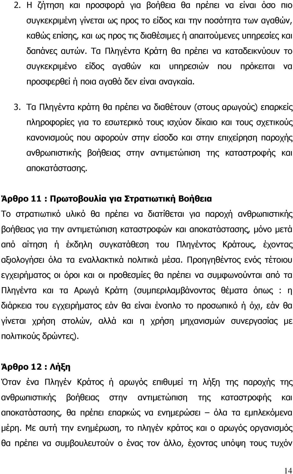 Τα Πληγέντα κράτη θα πρέπει να διαθέτουν (στους αρωγούς) επαρκείς πληροφορίες για το εσωτερικό τους ισχύον δίκαιο και τους σχετικούς κανονισμούς που αφορούν στην είσοδο και στην επιχείρηση παροχής