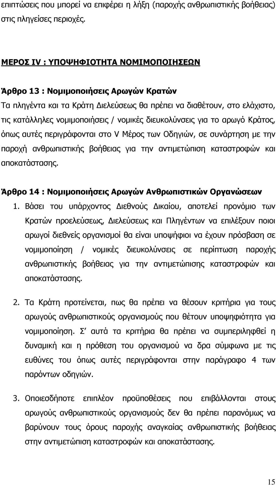 διευκολύνσεις για το αρωγό Κράτος, όπως αυτές περιγράφονται στο V Μέρος των Οδηγιών, σε συνάρτηση με την παροχή ανθρωπιστικής βοήθειας για την αντιμετώπιση καταστροφών και αποκατάστασης.