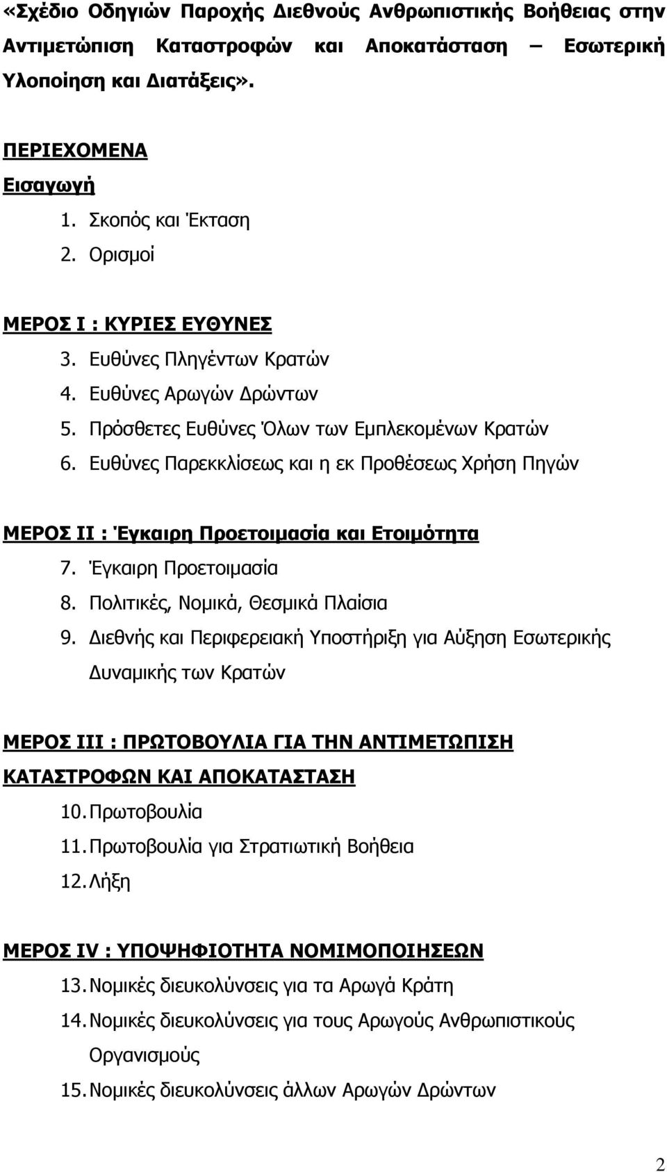 Ευθύνες Παρεκκλίσεως και η εκ Προθέσεως Χρήση Πηγών ΜΕΡΟΣ ΙΙ : Έγκαιρη Προετοιμασία και Ετοιμότητα 7. Έγκαιρη Προετοιμασία 8. Πολιτικές, Νομικά, Θεσμικά Πλαίσια 9.