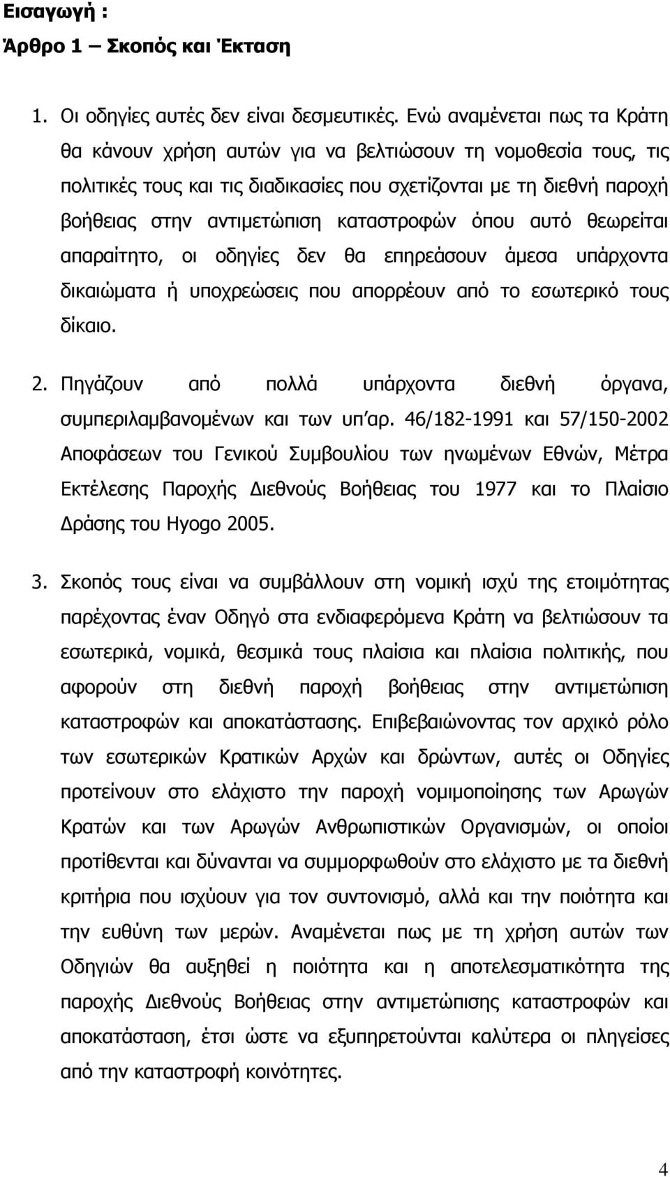 καταστροφών όπου αυτό θεωρείται απαραίτητο, οι οδηγίες δεν θα επηρεάσουν άμεσα υπάρχοντα δικαιώματα ή υποχρεώσεις που απορρέουν από το εσωτερικό τους δίκαιο. 2.