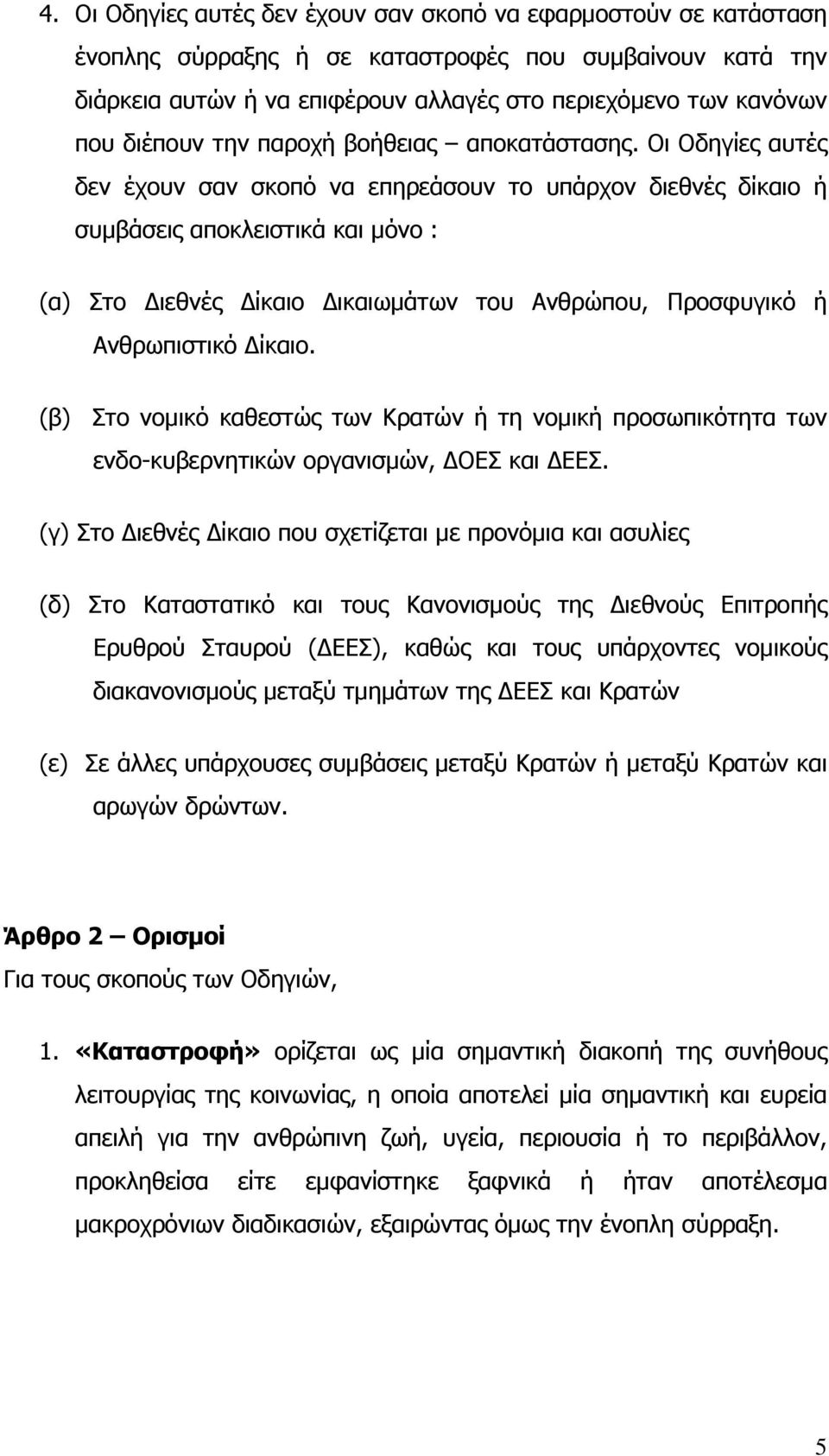 Οι Οδηγίες αυτές δεν έχουν σαν σκοπό να επηρεάσουν το υπάρχον διεθνές δίκαιο ή συμβάσεις αποκλειστικά και μόνο : (α) Στο Διεθνές Δίκαιο Δικαιωμάτων του Ανθρώπου, Προσφυγικό ή Ανθρωπιστικό Δίκαιο.