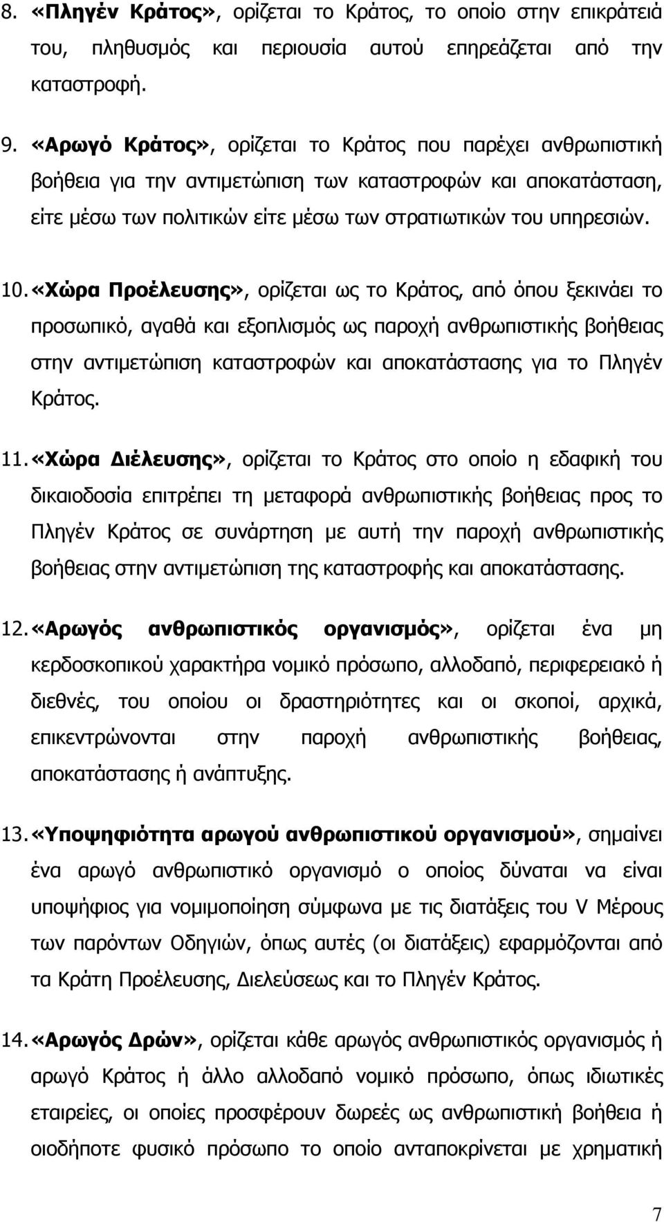 «Χώρα Προέλευσης», ορίζεται ως το Κράτος, από όπου ξεκινάει το προσωπικό, αγαθά και εξοπλισμός ως παροχή ανθρωπιστικής βοήθειας στην αντιμετώπιση καταστροφών και αποκατάστασης για το Πληγέν Κράτος.