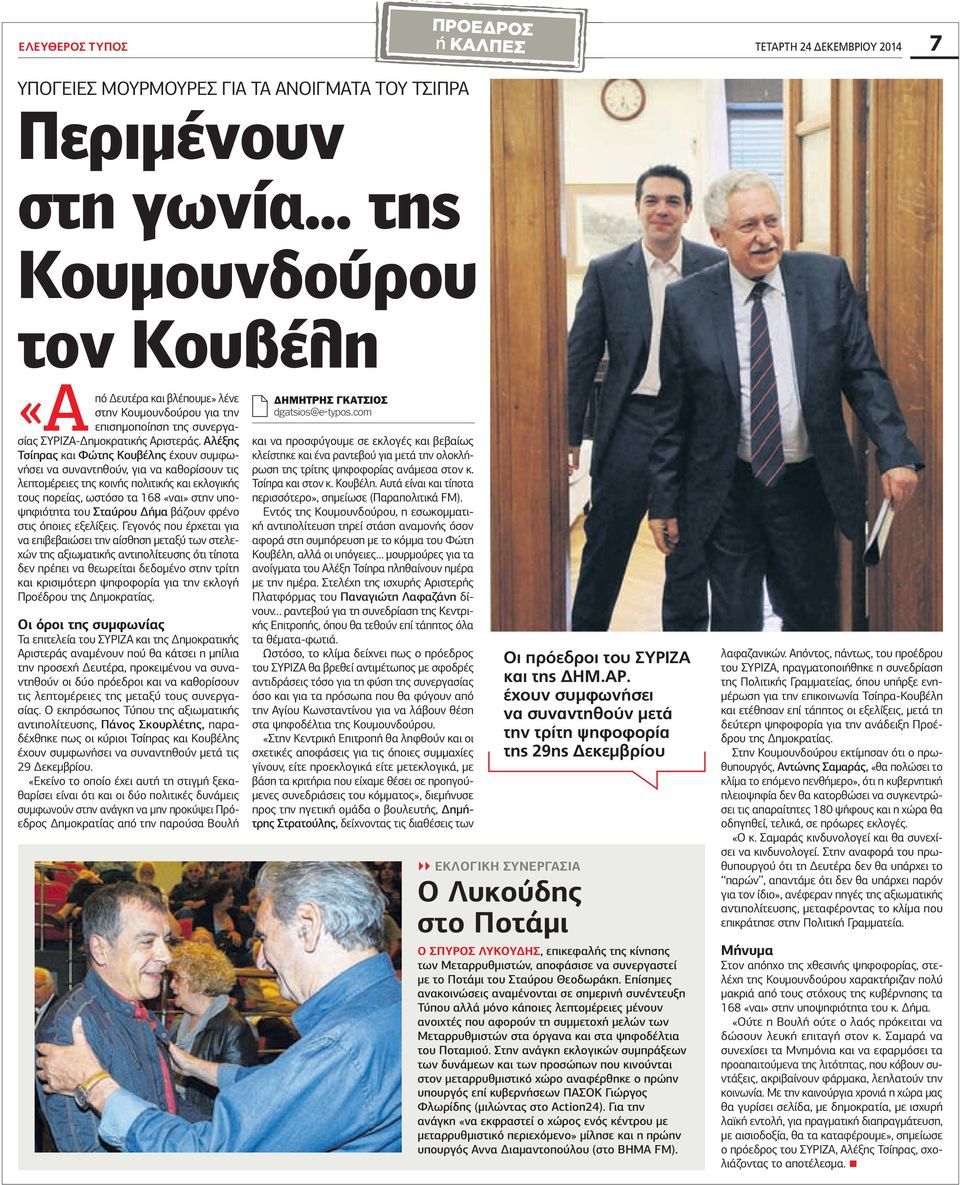 Αλέξης Τσίπρας και Φώτης Κουβέλης έχουν συµφωνήσει να συναντηθούν, για να καθορίσουν τις λεπτοµέρειες της κοινής πολιτικής και εκλογικής τους πορείας, ωστόσο τα 168 «ναι» στην υποψηφιότητα του