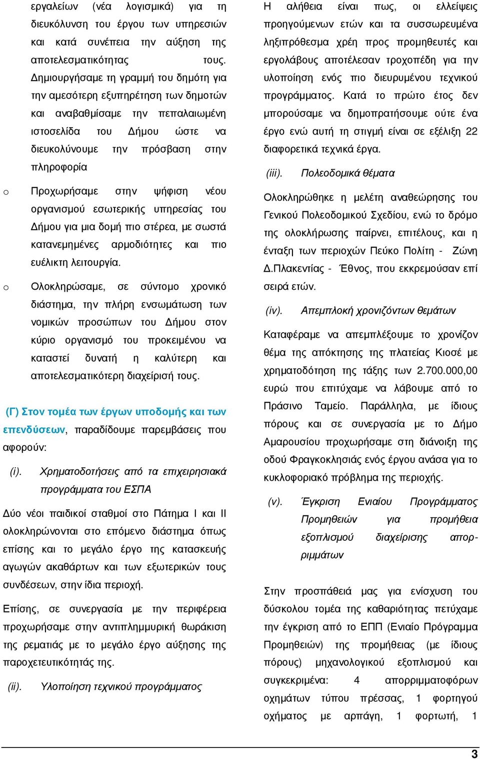 ψήφιση νέου οργανισµού εσωτερικής υπηρεσίας του ήµου για µια δοµή πιο στέρεα, µε σωστά κατανεµηµένες αρµοδιότητες και πιο ευέλικτη λειτουργία.