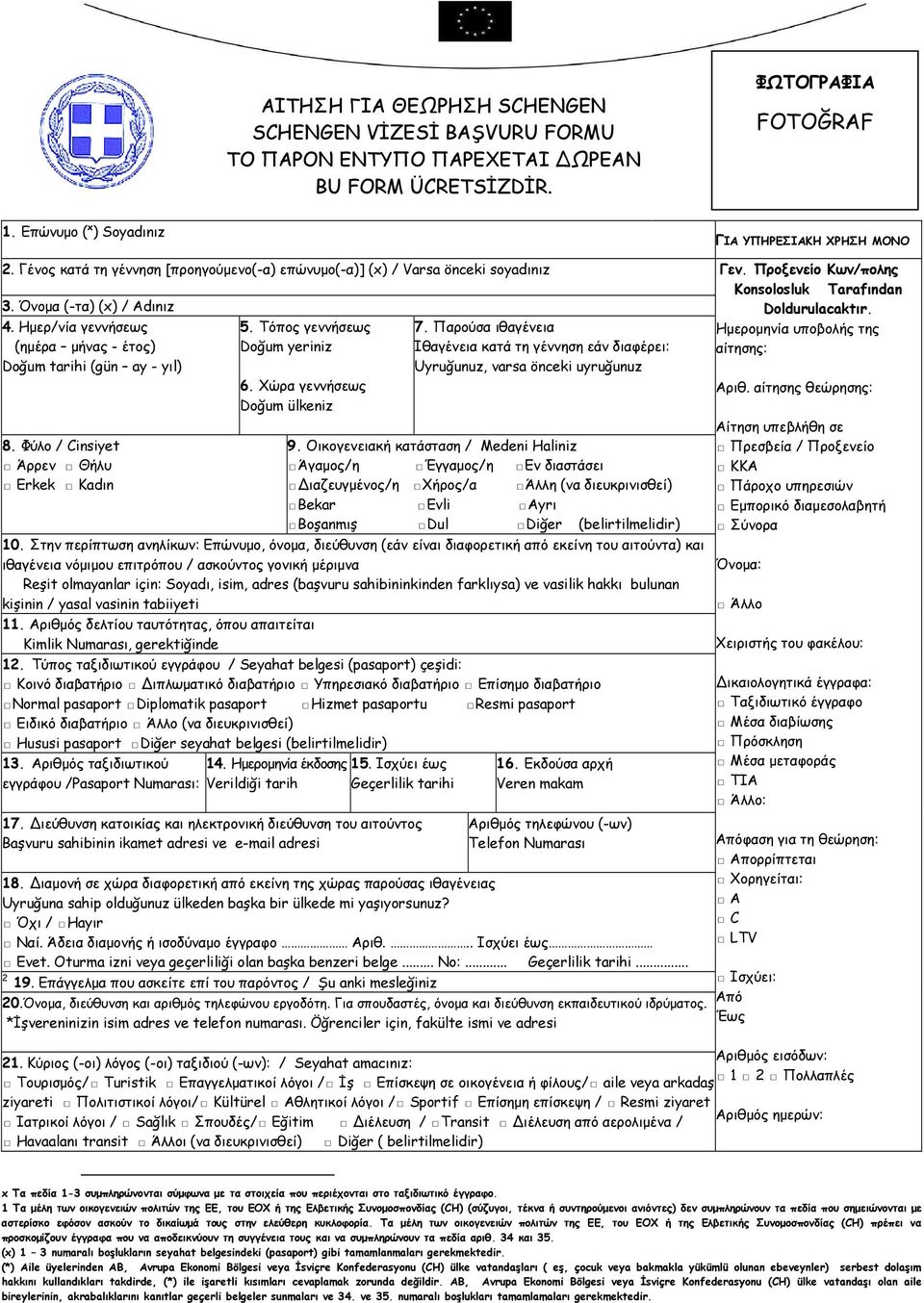 Φύλο / Cinsiyet Άρρεν Θήλυ Erkek Kadın 5. Τόπος γεννήσεως Doğum yeriniz 6. Χώρα γεννήσεως Doğum ülkeniz 7.