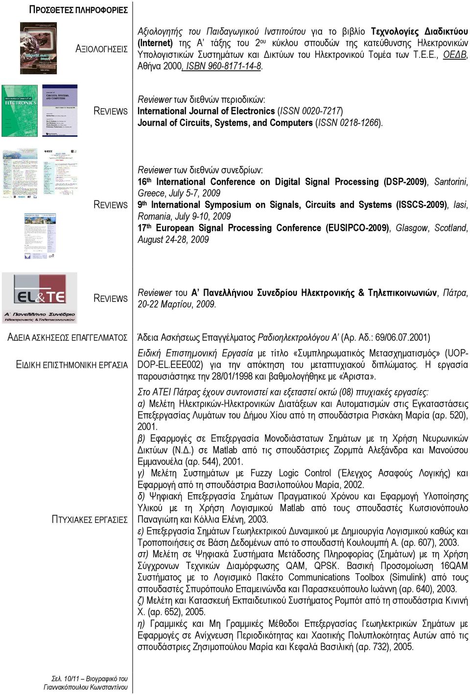 REVIEWS Reviewer των διεθνών περιοδικών: International Journal of Electronics (ISSN 0020-7217) Journal of Circuits, Systems, and Computers (ISSN 0218-1266).