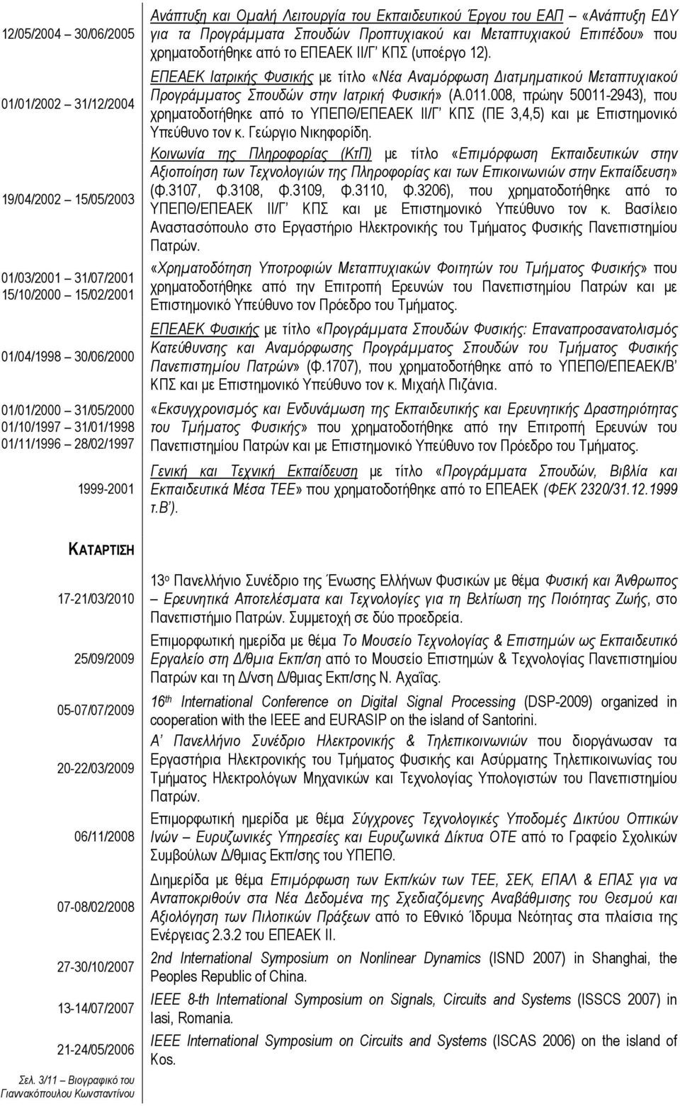 (υποέργο 12). ΕΠΕΑΕΚ Ιατρικής Φυσικής µε τίτλο «Νέα Αναµόρφωση ιατµηµατικού Μεταπτυχιακού Προγράµµατος Σπουδών στην Ιατρική Φυσική» (Α.011.