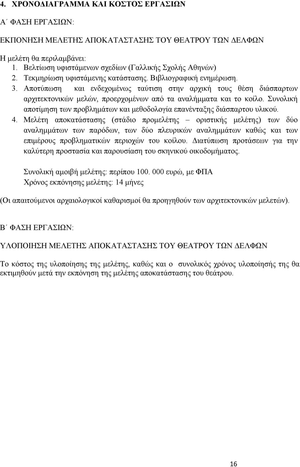 Συνολική αποτίμηση των προβλημάτων και μεθοδολογία επανένταξης διάσπαρτου υλικού. 4.