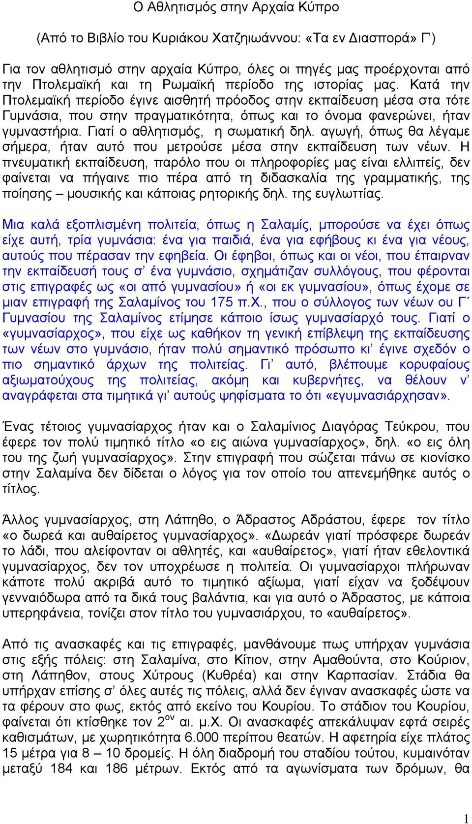 Γιατί ο αθλητισμός, η σωματική δηλ. αγωγή, όπως θα λέγαμε σήμερα, ήταν αυτό που μετρούσε μέσα στην εκπαίδευση των νέων.