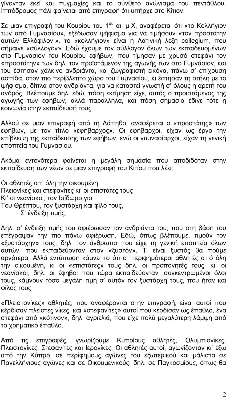 Εδώ έχουμε τον σύλλογον όλων των εκπαιδευομένων στο Γυμνάσιον του Κουρίου εφήβων, που τίμησαν με χρυσό στεφάνι τον «προστάτην» των δηλ.