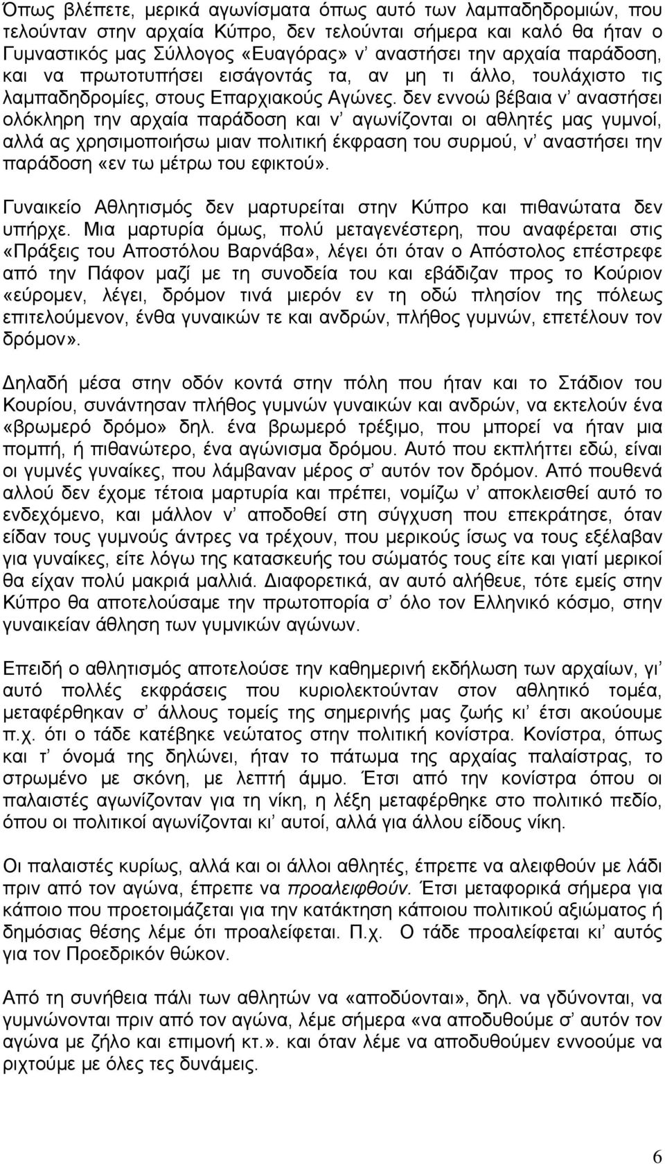 δεν εννοώ βέβαια ν αναστήσει ολόκληρη την αρχαία παράδοση και ν αγωνίζονται οι αθλητές μας γυμνοί, αλλά ας χρησιμοποιήσω μιαν πολιτική έκφραση του συρμού, ν αναστήσει την παράδοση «εν τω μέτρω του