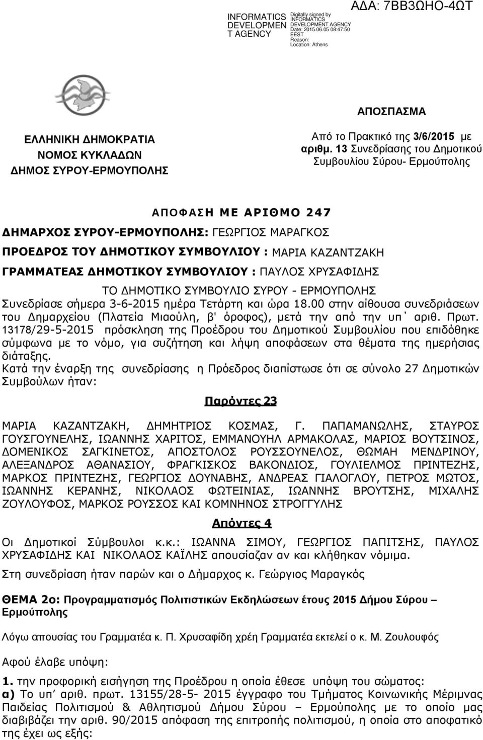 ΣΥΜΒΟΥΛΙΟΥ : ΠΑΥΛΟΣ ΧΡΥΣΑΦΙΔΗΣ ΤΟ ΔΗΜΟΤΙΚΟ ΣΥΜΒΟΥΛΙO ΣΥΡΟΥ - ΕΡΜΟΥΠΟΛΗΣ Συνεδρίασε σήμερα 3-6-2015 ημέρα Τετάρτη και ώρα 18.