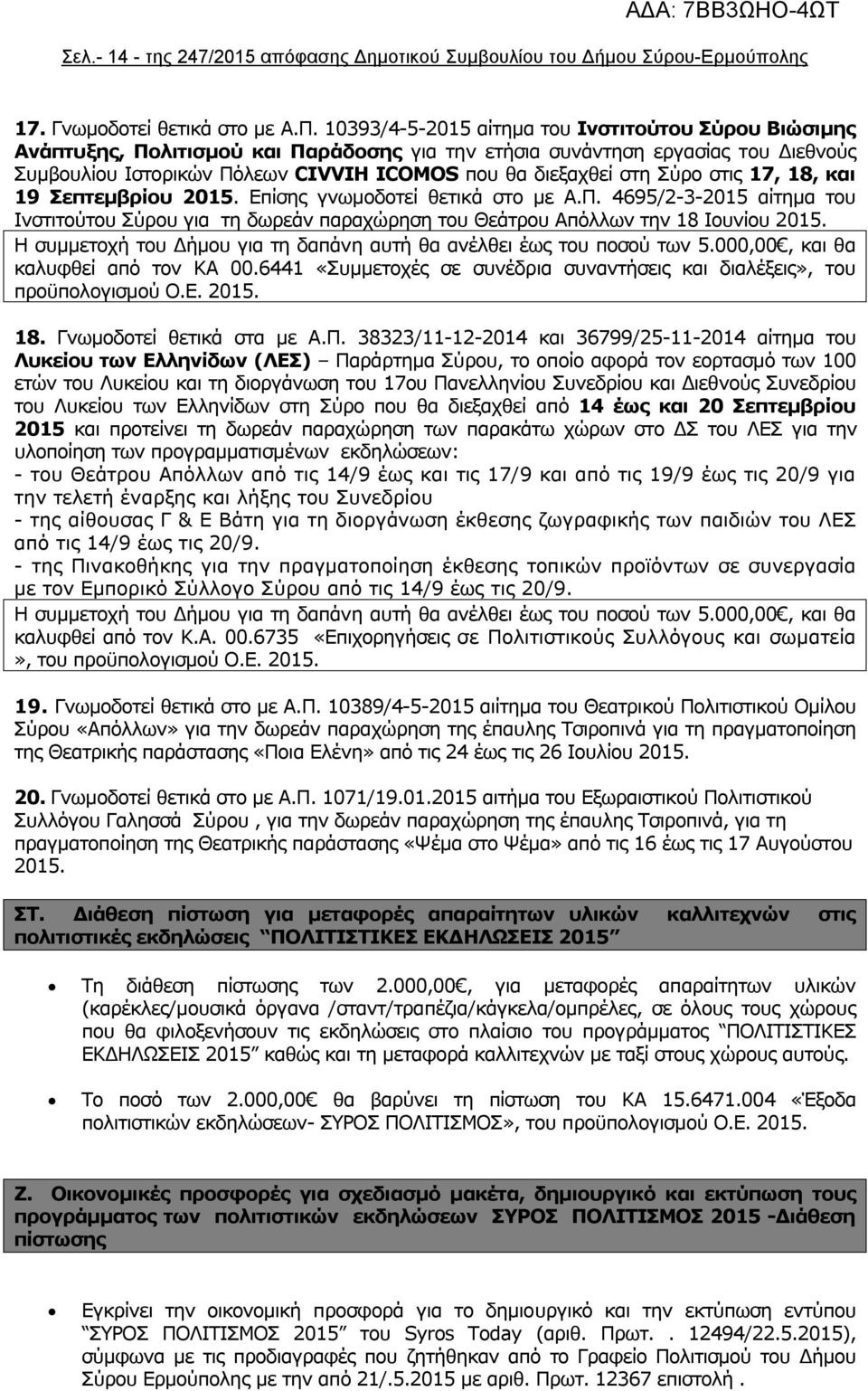 Σύρο στις 17, 18, και 19 Σεπτεμβρίου 2015. Επίσης γνωμοδοτεί θετικά στο με Α.Π. 4695/2-3-2015 αίτημα του Ινστιτούτου Σύρου για τη δωρεάν παραχώρηση του Θεάτρου Απόλλων την 18 Ιουνίου 2015.