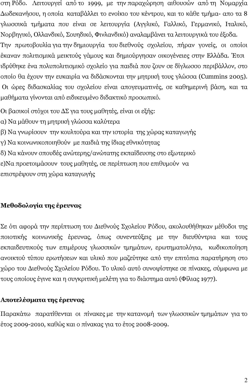 (Αγγλικό, Γαλλικό, Γερµανικό, Ιταλικό, Νορβηγικό, Ολλανδικό, Σουηδικό, Φινλανδικό) αναλαµβάνει τα λειτουργικά του έξοδα.