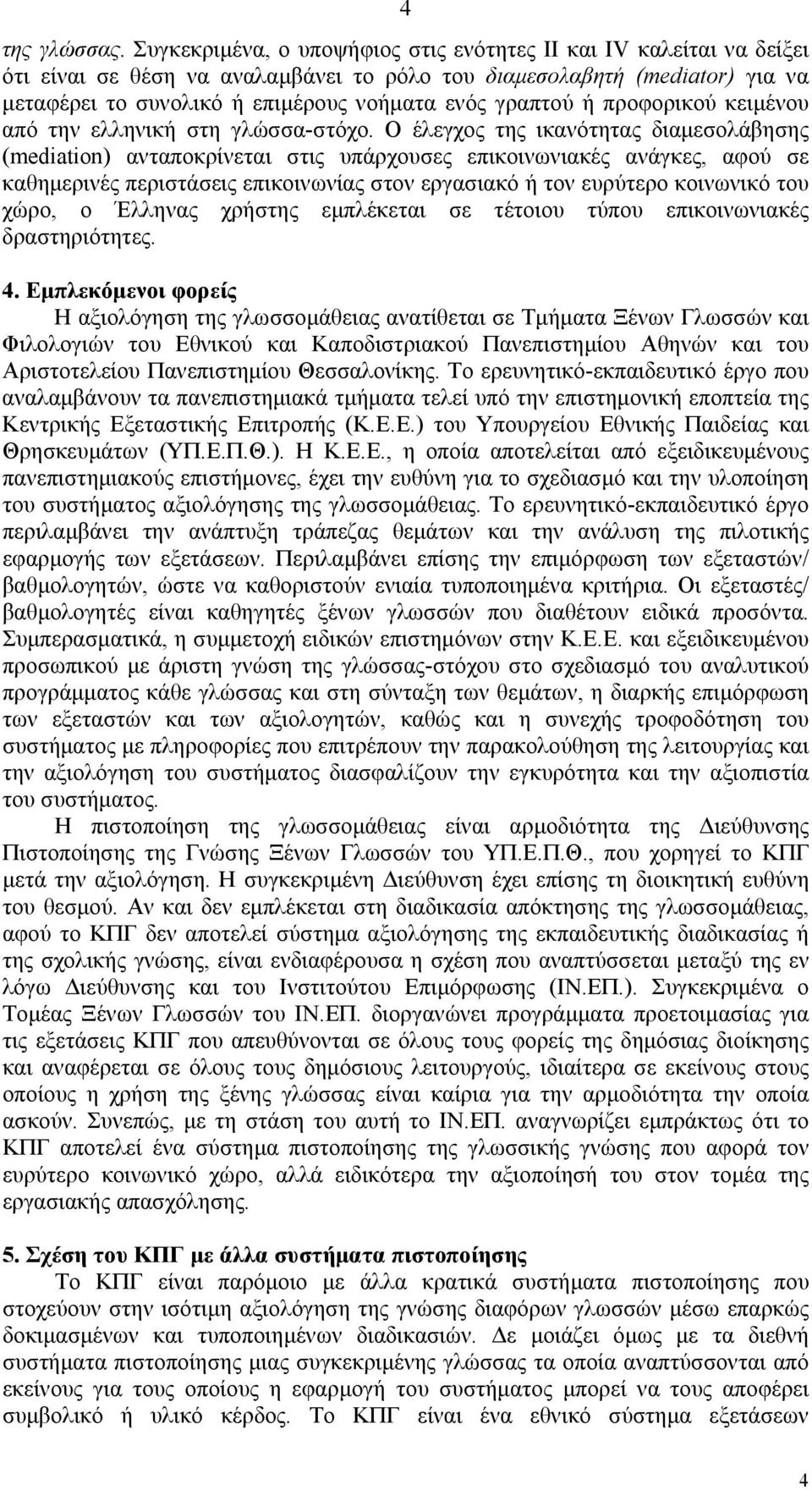 γραπτού ή προφορικού κειµένου από την ελληνική στη γλώσσα-στόχο.