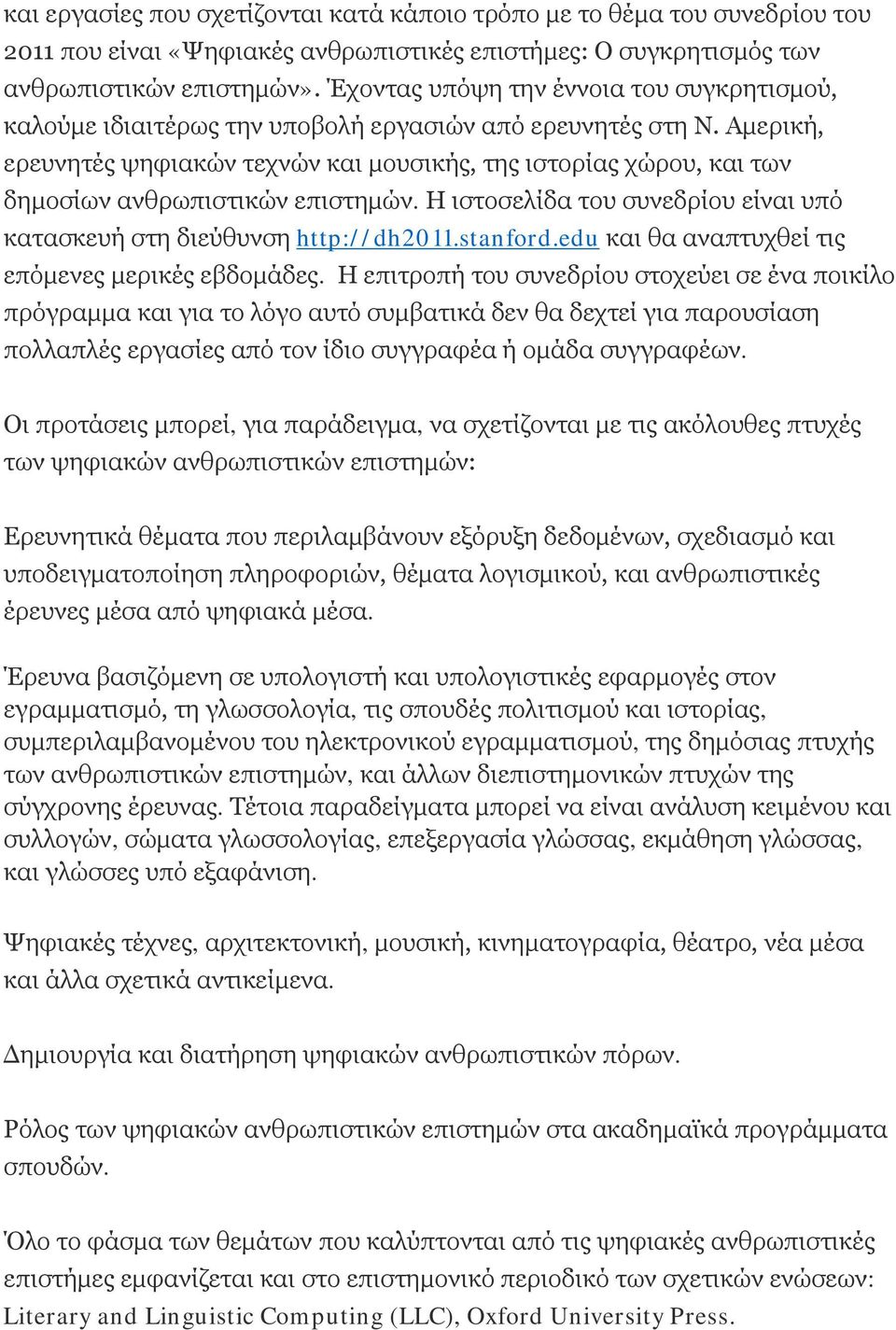 Αμερική, ερευνητές ψηφιακών τεχνών και μουσικής, της ιστορίας χώρου, και των δημοσίων ανθρωπιστικών επιστημών. Η ιστοσελίδα του συνεδρίου είναι υπό κατασκευή στη διεύθυνση http://dh2011.stanford.