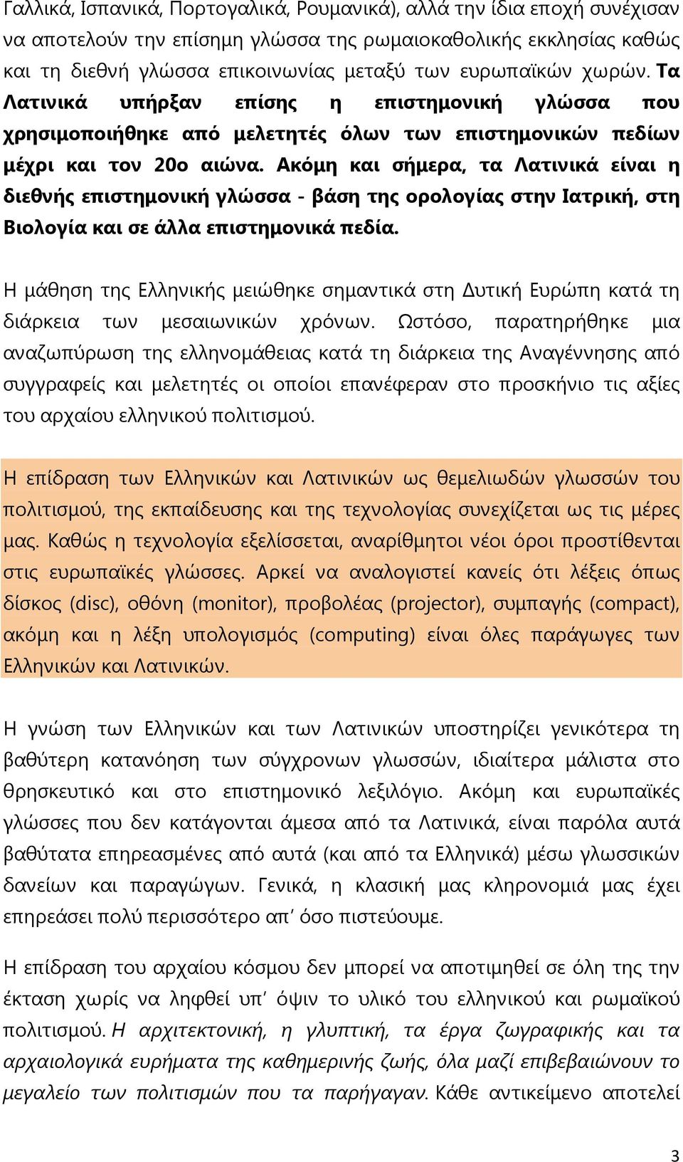 Ακόµη και σήµερα, τα Λατινικά είναι η διεθνής επιστηµονική γλώσσα - βάση της ορολογίας στην Ιατρική, στη Βιολογία και σε άλλα επιστηµονικά πεδία.