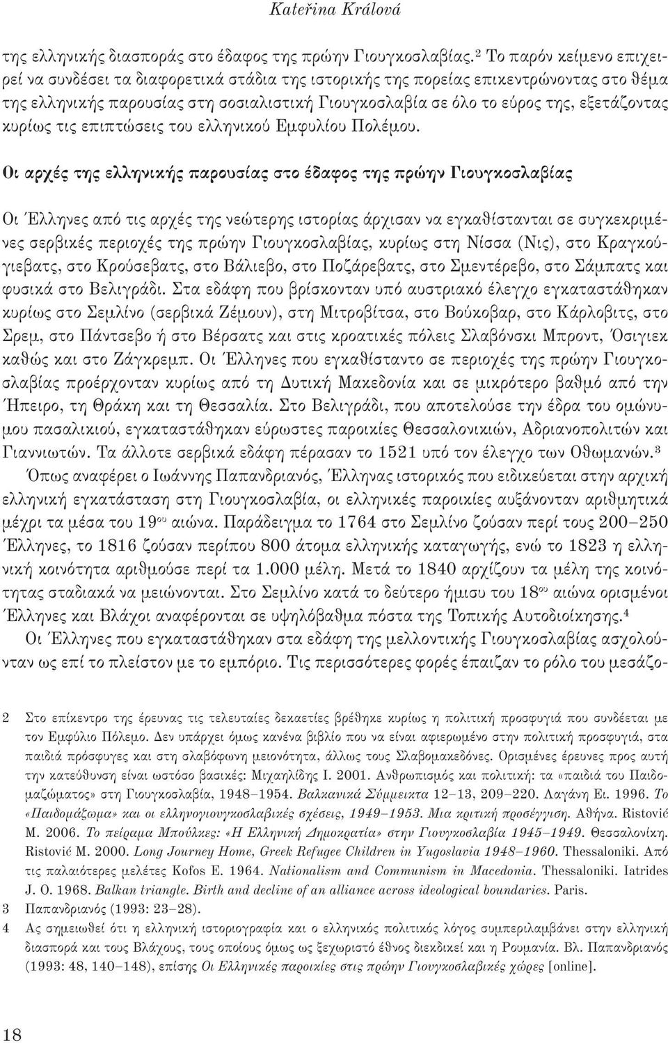 εξετάζοντας κυρίως τις επιπτώσεις του ελληνικού Εμφυλίου Πολέμου.