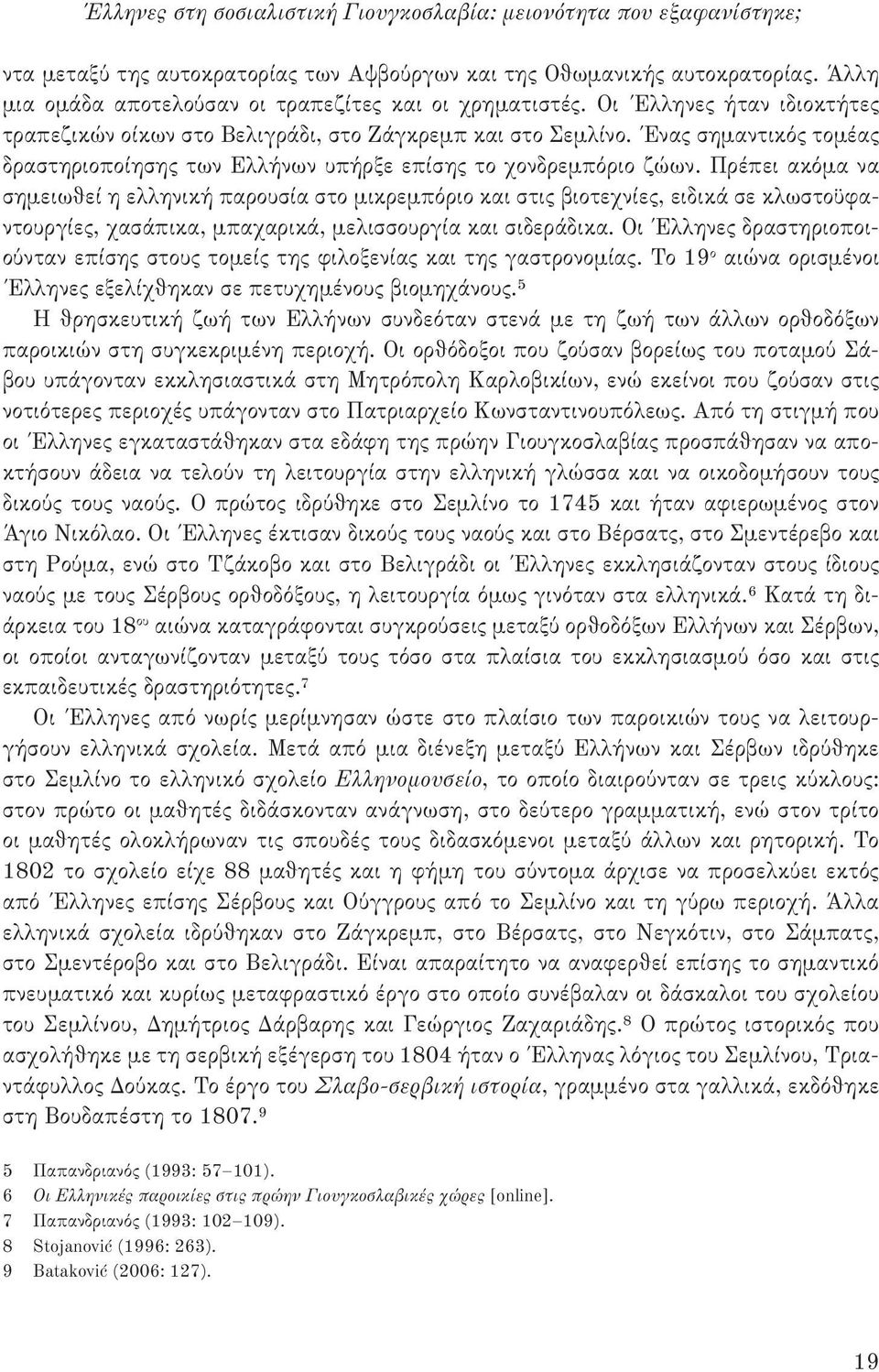 Ένας σημαντικός τομέας δραστηριοποίησης των Ελλήνων υπήρξε επίσης το χονδρεμπόριο ζώων.