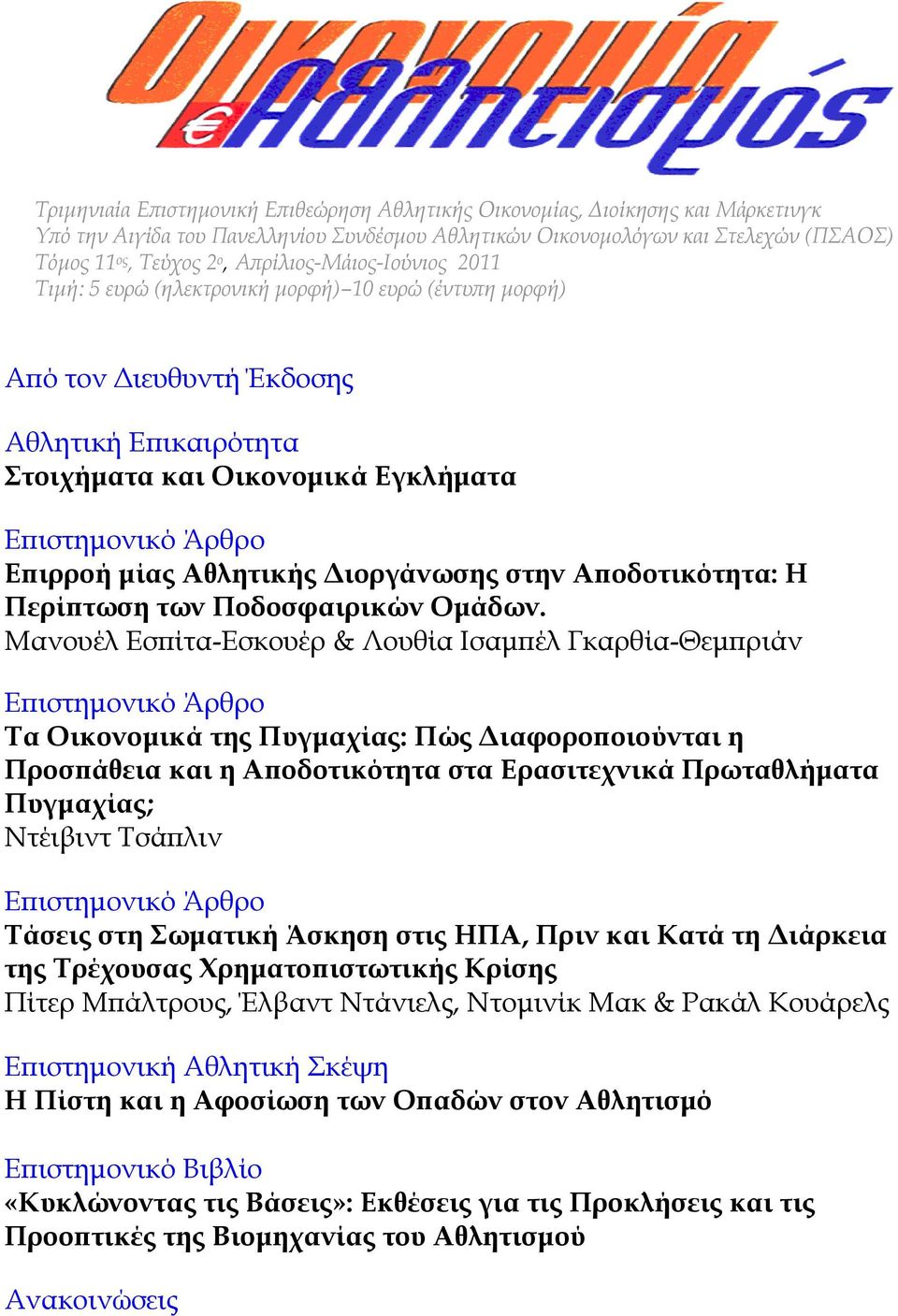 Αθλητικής Διοργάνωσης στην Αποδοτικότητα: Η Περίπτωση των Ποδοσφαιρικών Ομάδων.