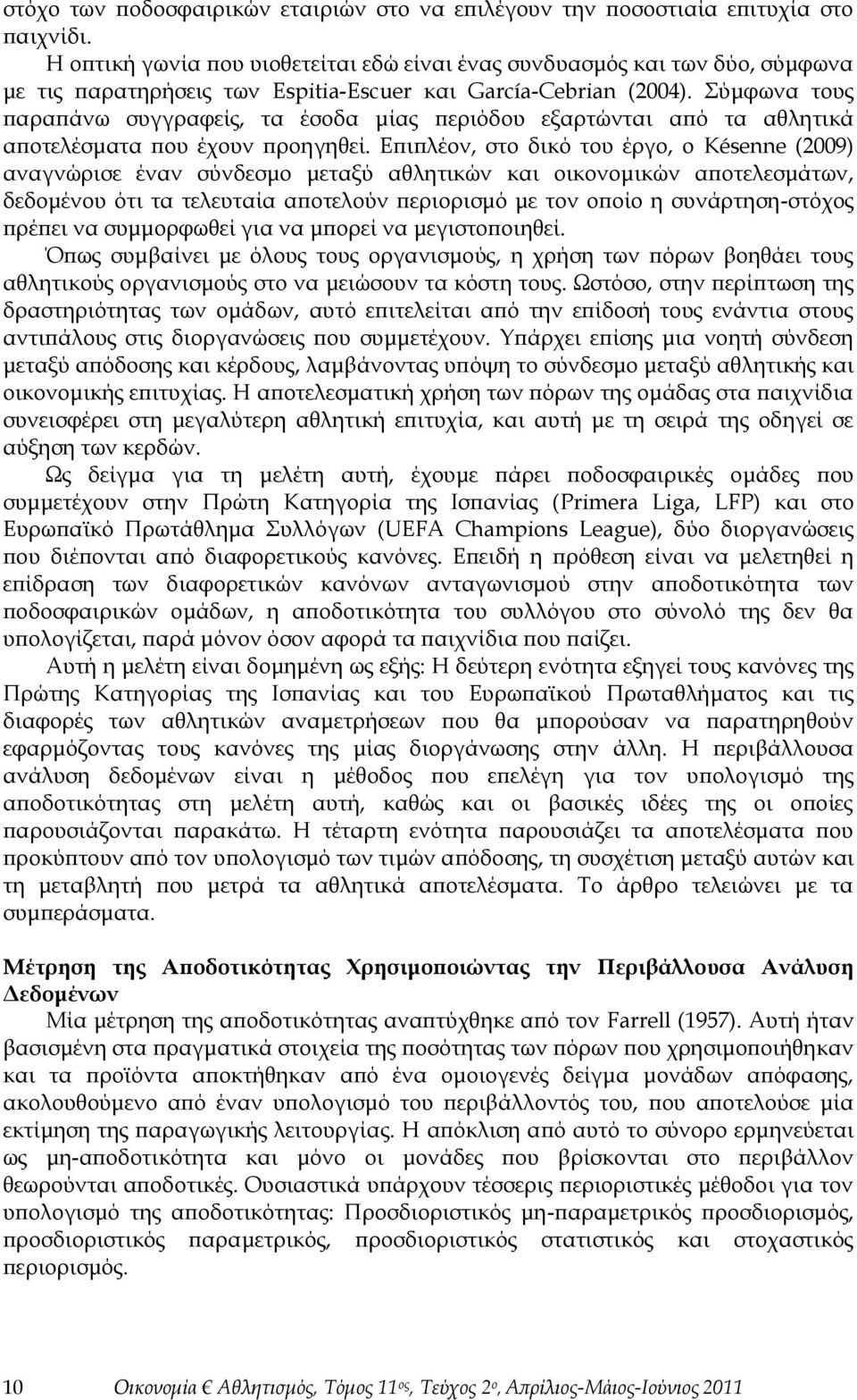 ύμφωνα τους παραπάνω συγγραφείς, τα έσοδα μίας περιόδου εξαρτώνται από τα αθλητικά αποτελέσματα που έχουν προηγηθεί.