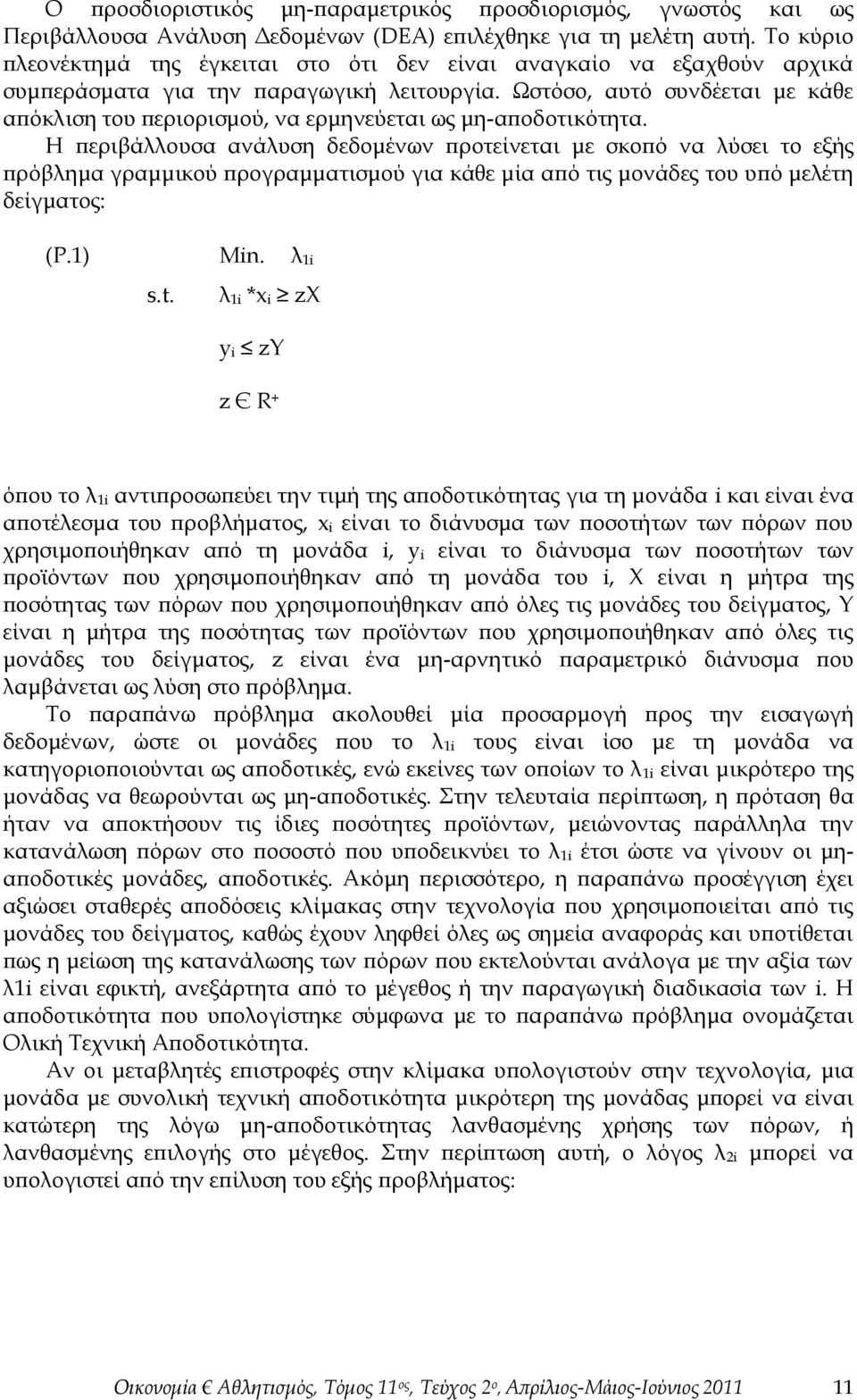 Ωστόσο, αυτό συνδέεται με κάθε απόκλιση του περιορισμού, να ερμηνεύεται ως μη-αποδοτικότητα.