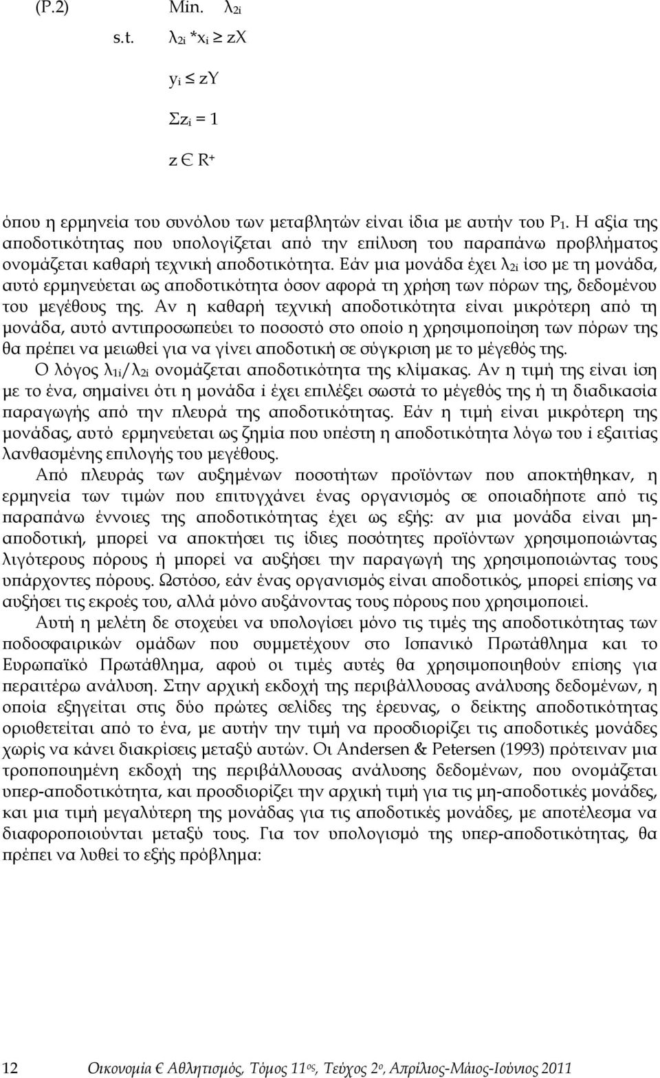 Εάν μια μονάδα έχει λ 2i ίσο με τη μονάδα, αυτό ερμηνεύεται ως αποδοτικότητα όσον αφορά τη χρήση των πόρων της, δεδομένου του μεγέθους της.