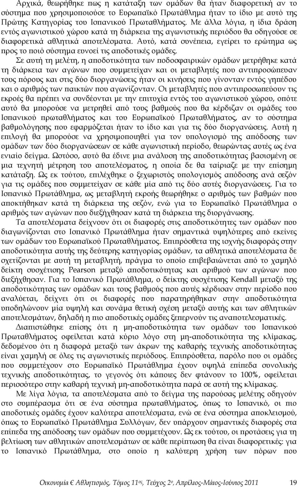 Αυτό, κατά συνέπεια, εγείρει το ερώτημα ως προς το ποιό σύστημα ευνοεί τις αποδοτικές ομάδες.