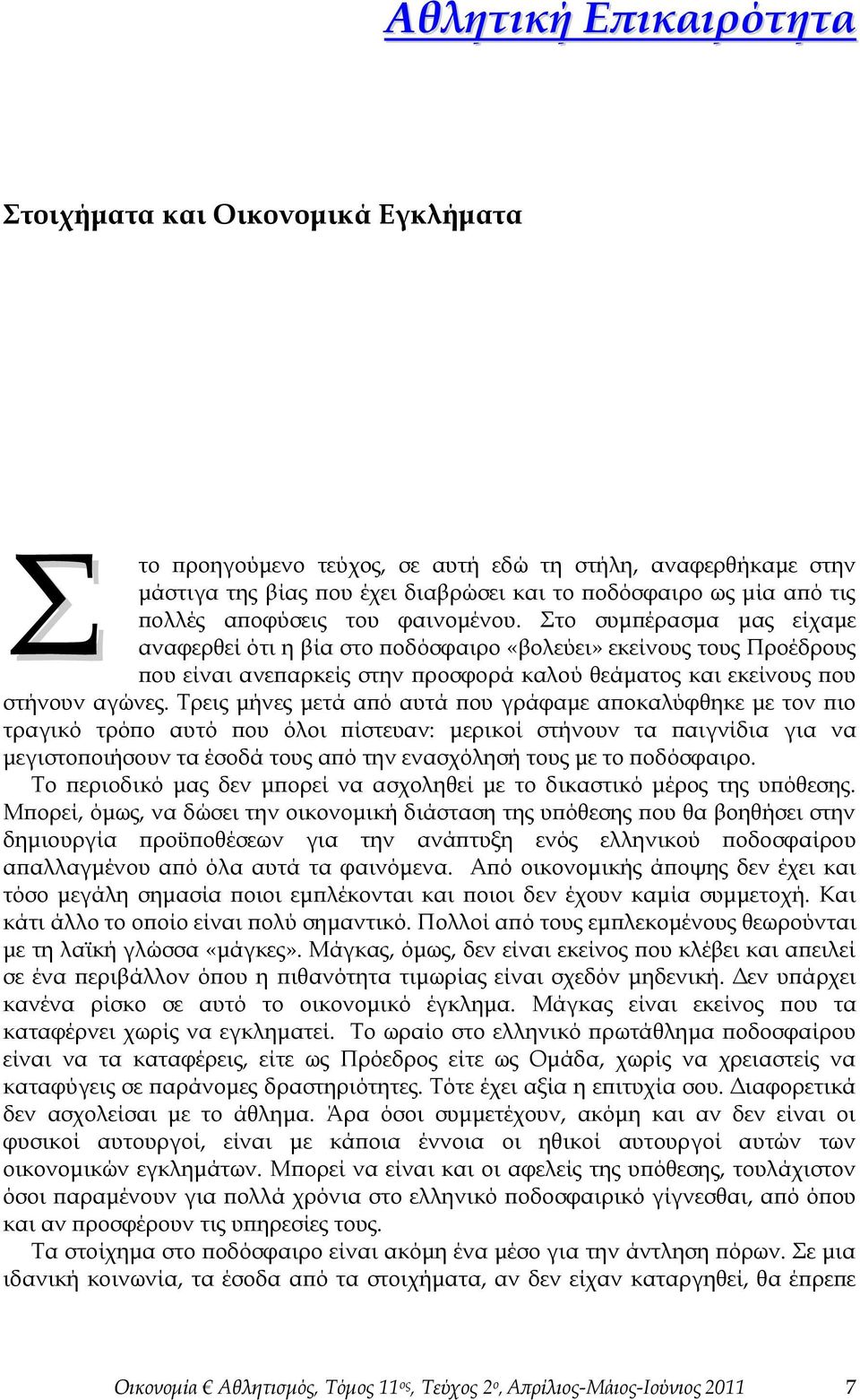 το συμπέρασμα μας είχαμε αναφερθεί ότι η βία στο ποδόσφαιρο «βολεύει» εκείνους τους Προέδρους που είναι ανεπαρκείς στην προσφορά καλού θεάματος και εκείνους που στήνουν αγώνες.