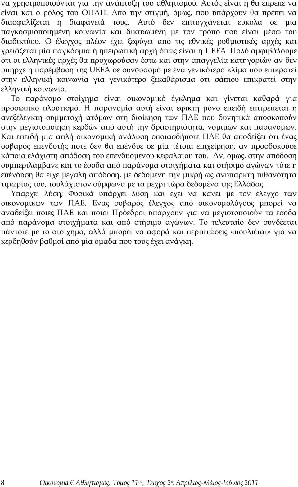 Ο έλεγχος πλέον έχει ξεφύγει από τις εθνικές ρυθμιστικές αρχές και χρειάζεται μία παγκόσμια ή ηπειρωτική αρχή όπως είναι η UEFA.