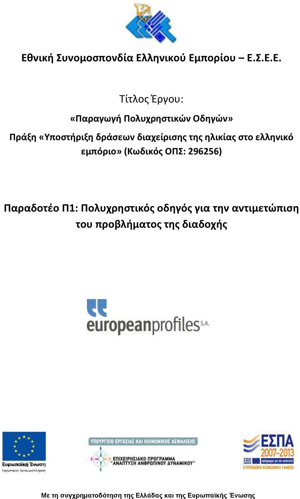 ελληνικό εμπόριο» (Κωδικός ΟΠΣ: 296256) Παραδοτέο Π1: Πολυχρηστικός οδηγός για την