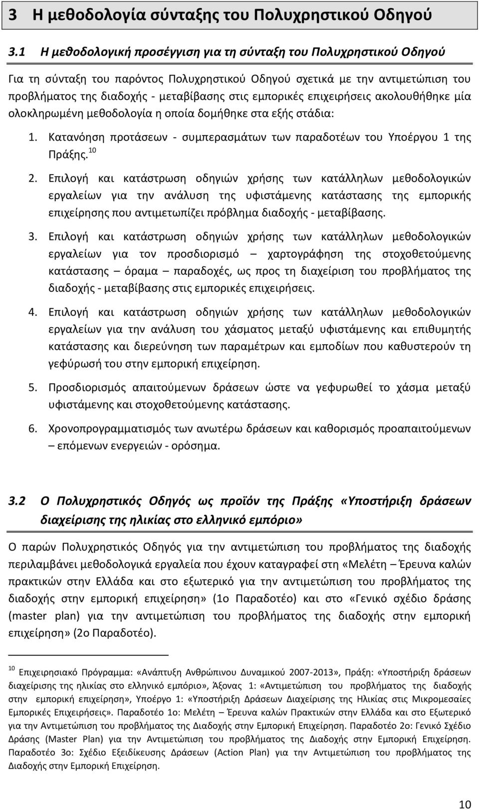 εμπορικές επιχειρήσεις ακολουθήθηκε μία ολοκληρωμένη μεθοδολογία η οποία δομήθηκε στα εξής στάδια: 1. Κατανόηση προτάσεων - συμπερασμάτων των παραδοτέων του Υποέργου 1 της Πράξης. 10 2.