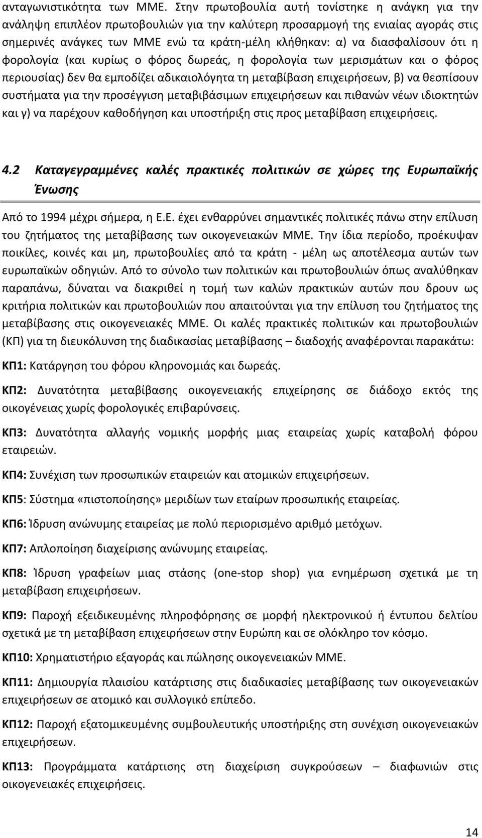 διασφαλίσουν ότι η φορολογία (και κυρίως ο φόρος δωρεάς, η φορολογία των μερισμάτων και ο φόρος περιουσίας) δεν θα εμποδίζει αδικαιολόγητα τη μεταβίβαση επιχειρήσεων, β) να θεσπίσουν συστήματα για