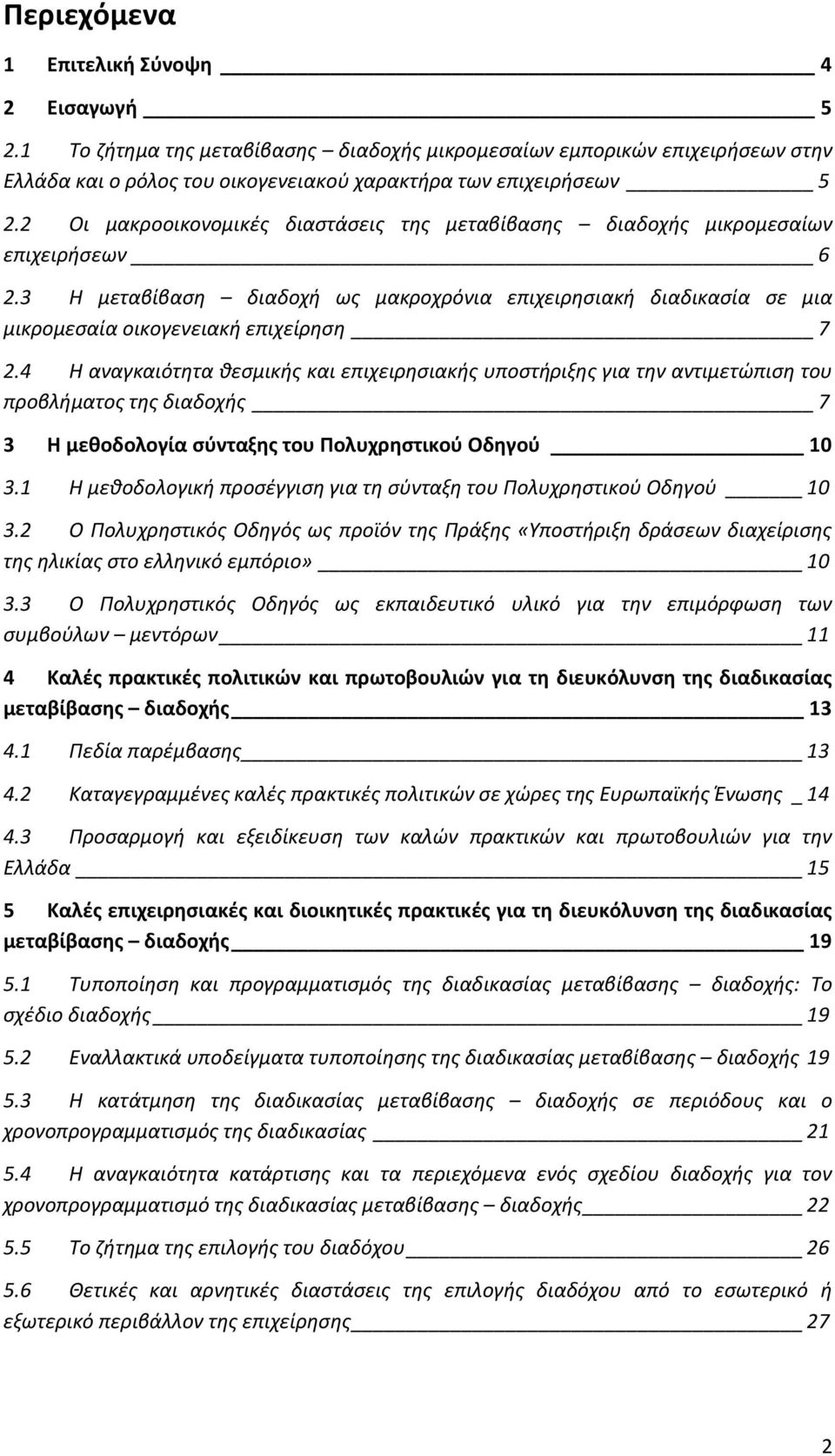 4 Η αναγκαιότητα θεσμικής και επιχειρησιακής υποστήριξης για την αντιμετώπιση του προβλήματος της διαδοχής 7 3 Η μεθοδολογία σύνταξης του Πολυχρηστικού Οδηγού 10 3.