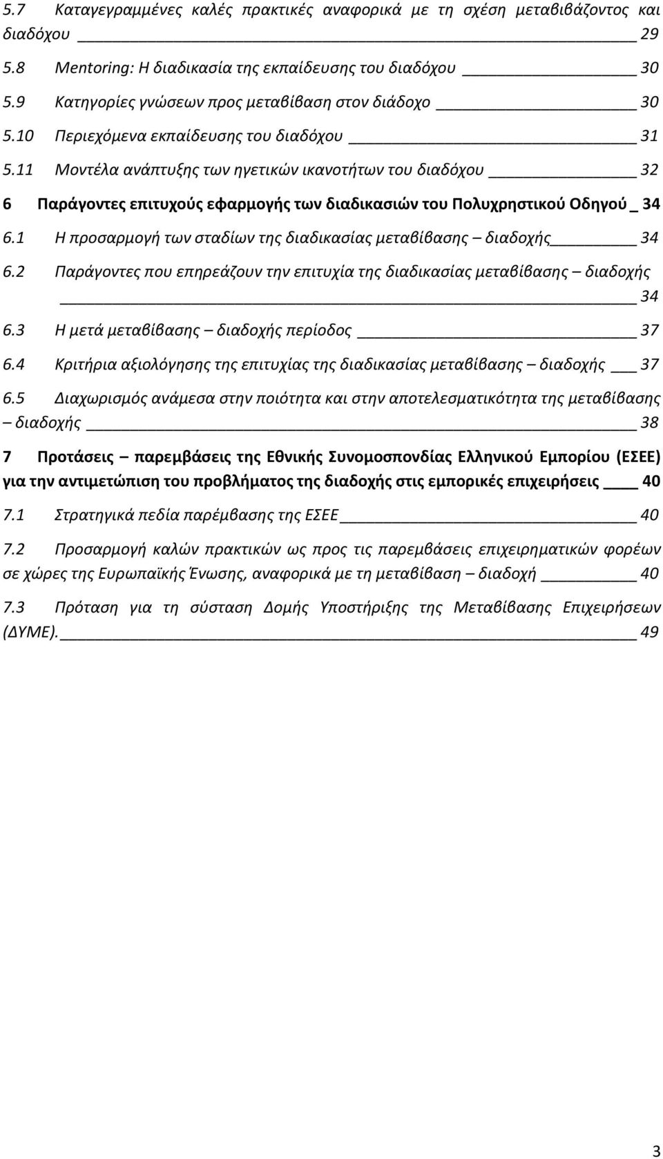 11 Μοντέλα ανάπτυξης των ηγετικών ικανοτήτων του διαδόχου 32 6 Παράγοντες επιτυχούς εφαρμογής των διαδικασιών του Πολυχρηστικού Οδηγού _ 34 6.