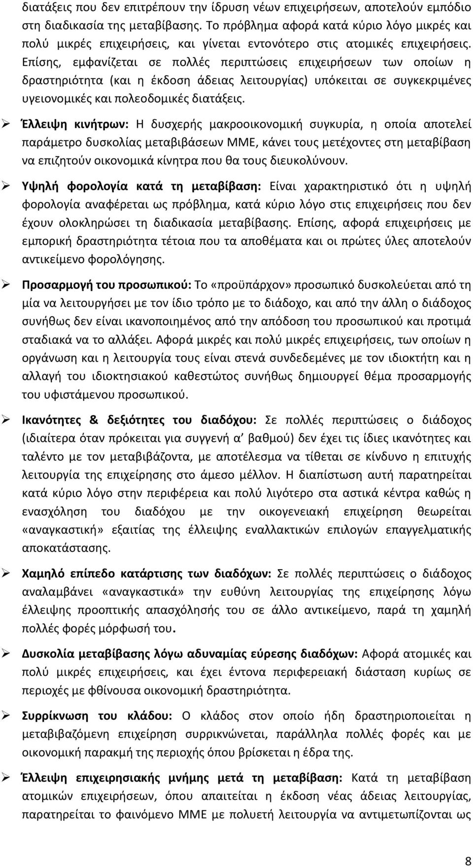 Επίσης, εμφανίζεται σε πολλές περιπτώσεις επιχειρήσεων των οποίων η δραστηριότητα (και η έκδοση άδειας λειτουργίας) υπόκειται σε συγκεκριμένες υγειονομικές και πολεοδομικές διατάξεις.