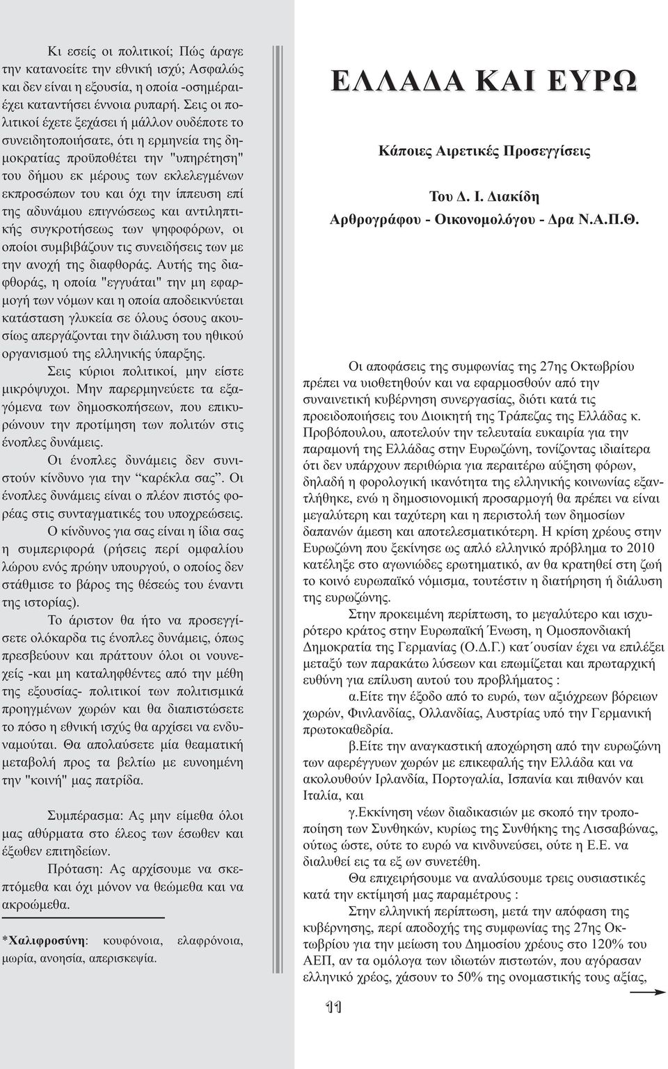 και όχι την ίππευση επί της αδυνάμου επι γνώσεως και αντιλη πτι - κής συγκροτήσεως των ψηφο φό ρων, οι οποίοι συμβιβάζουν τις συνειδήσεις των με την ανο χή της διαφθοράς.