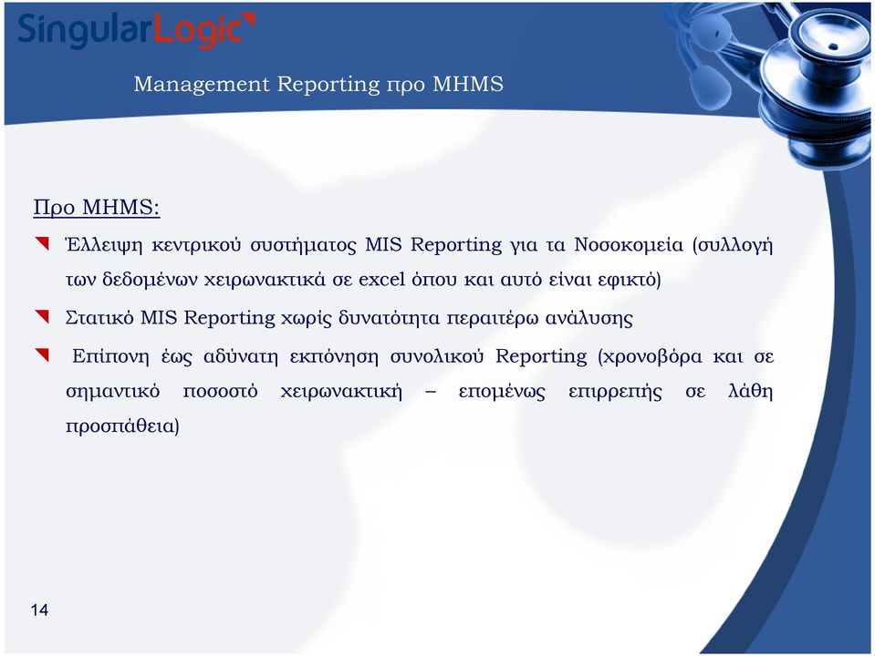 MIS Reporting χωρίς δυνατότητα περαιτέρω ανάλυσης Επίπονη έως αδύνατη εκπόνηση συνολικού